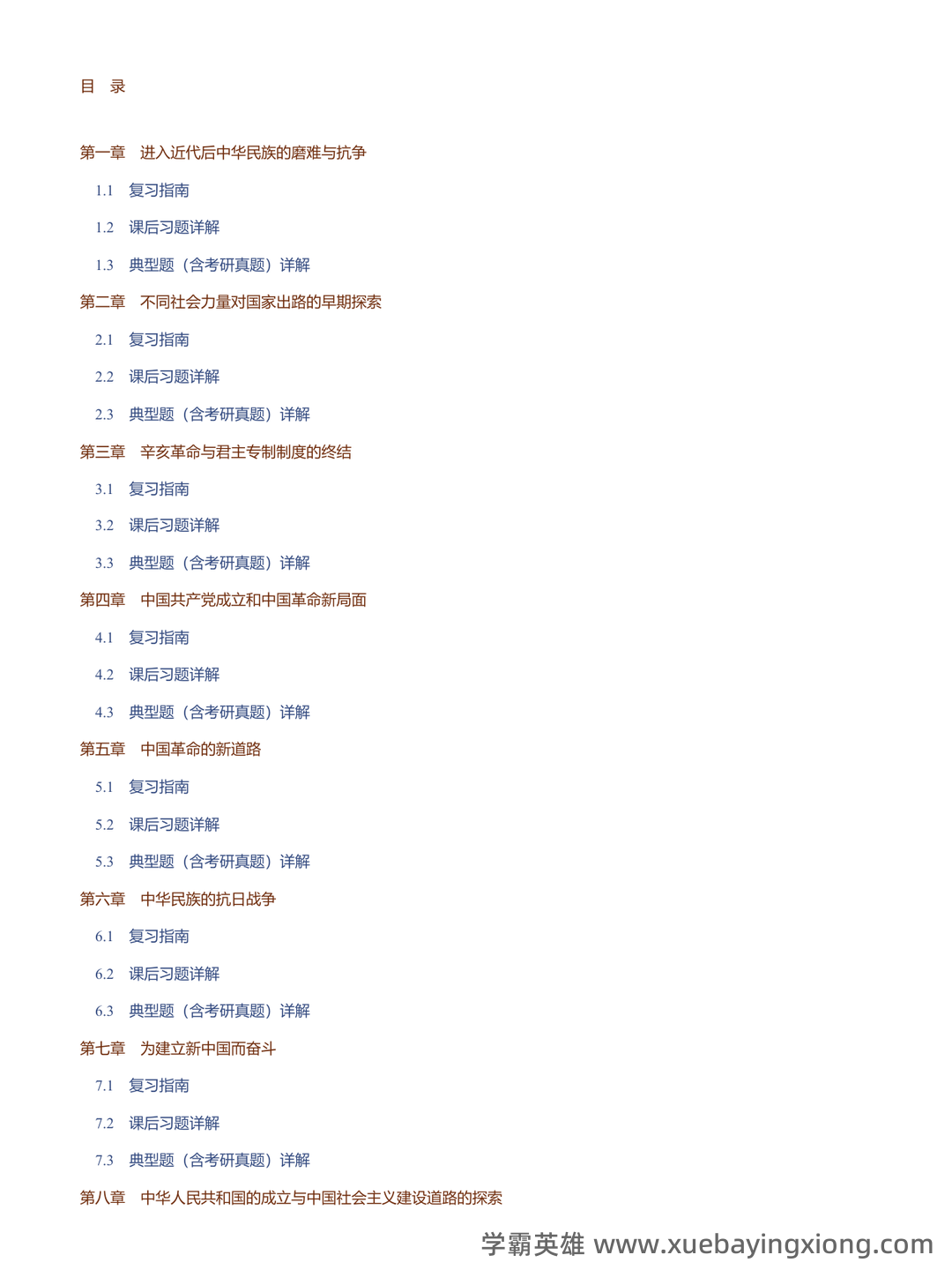 中国近现代史纲要速成复习资料大全(完美版) - 04_《中国近现代史纲要》复习资料_《中国近现代史纲要》课后题+典型题+考研真题+知识详解_第2页_学霸英雄_www.xuebayingxiong.com 中国近现代史纲要速成复习资料大全(完美版) - 04_《中国近现代史纲要》复习资料_《中国近现代史纲要》课后题+典型题+考研真题+知识详解_第2页_学霸英雄_www.xuebayingxiong.com