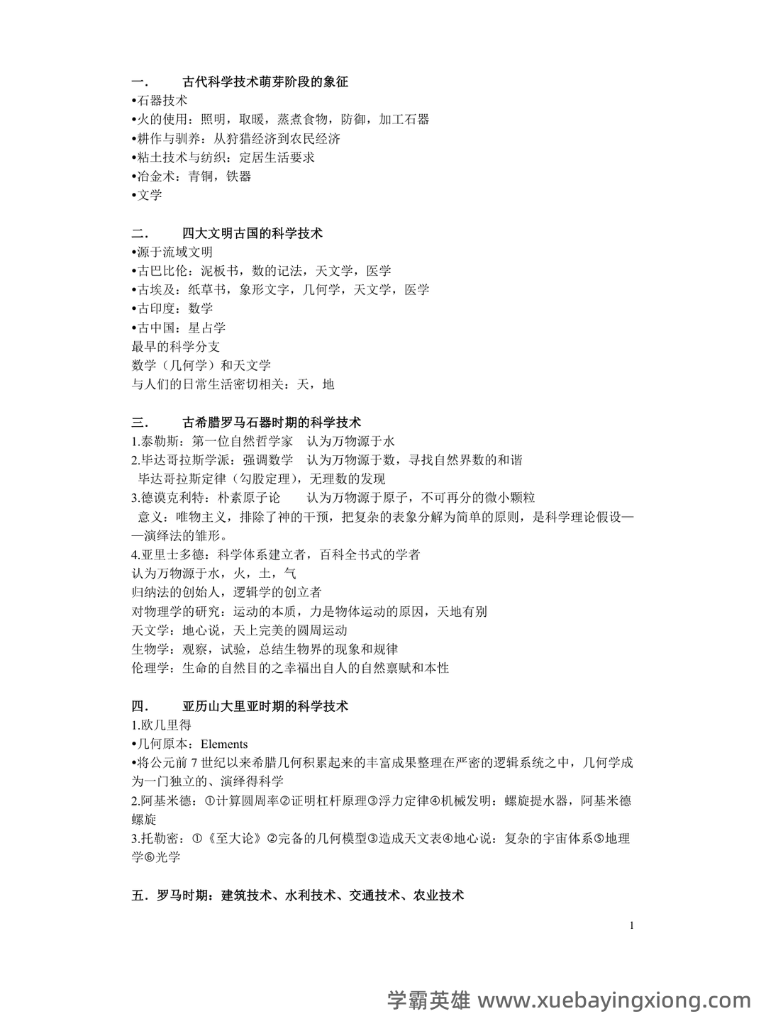 消防泵常见故障及维修方法——中外科技史 - 02_《中外科技史》复习资料_《中外科技史》复习_第1页_学霸英雄_www.xuebayingxiong.com