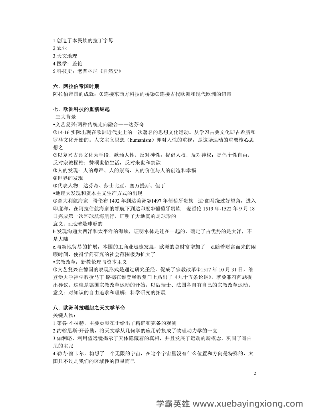 消防泵常见故障及维修方法——中外科技史 - 02_《中外科技史》复习资料_《中外科技史》复习_第2页_学霸英雄_www.xuebayingxiong.com