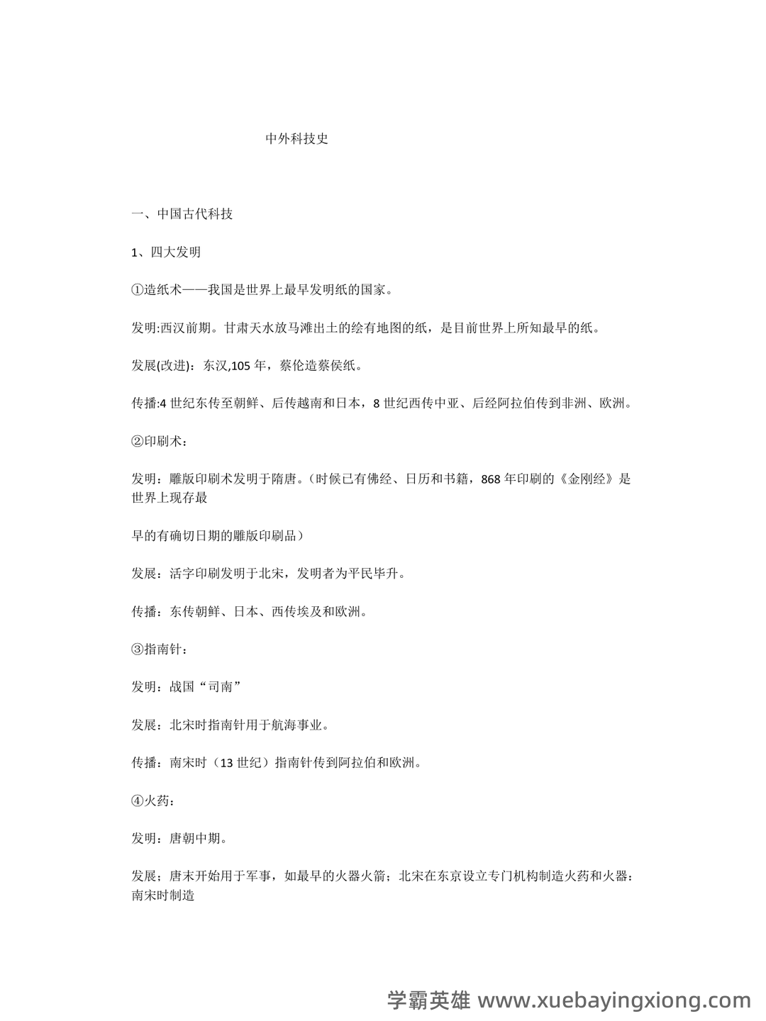 消防泵常见故障及维修方法——中外科技史 - 03_《中外科技史》复习资料_《中外科技史》复习笔记_第1页_学霸英雄_www.xuebayingxiong.com