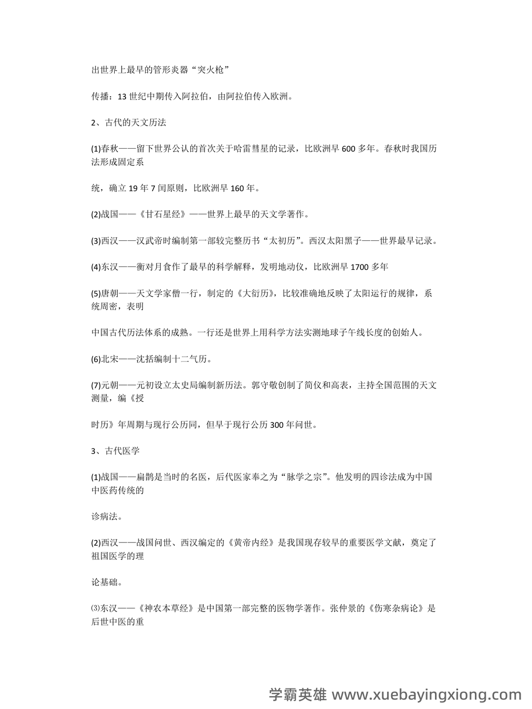 消防泵常见故障及维修方法——中外科技史 - 03_《中外科技史》复习资料_《中外科技史》复习笔记_第2页_学霸英雄_www.xuebayingxiong.com