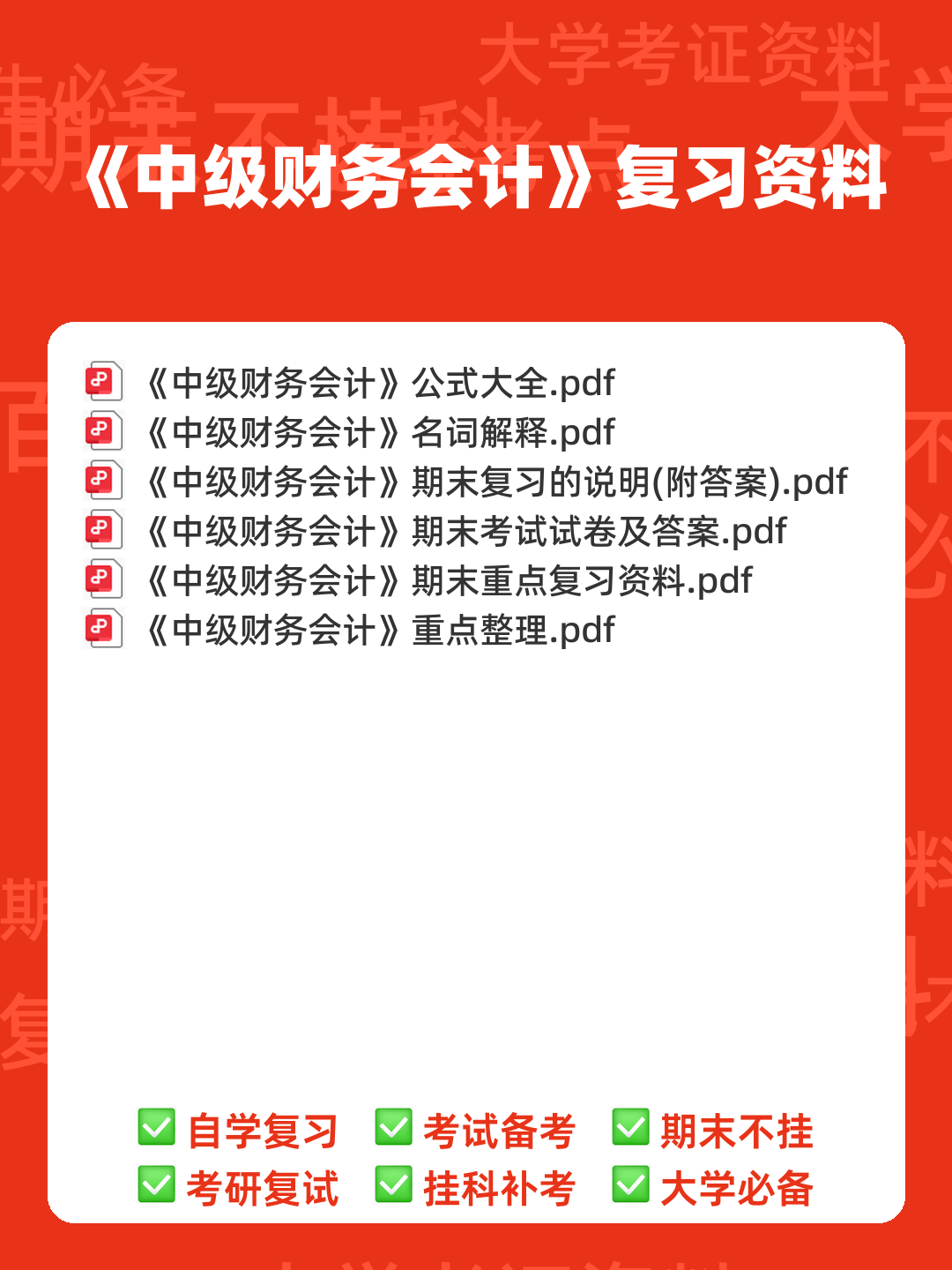 免费下载！中级财务会计2019年至2024年考试题及解析汇总！_东奥会计在线 - 00_《中级财务会计》复习资料_封面首图_学霸英雄_www.xuebayingxiong.com