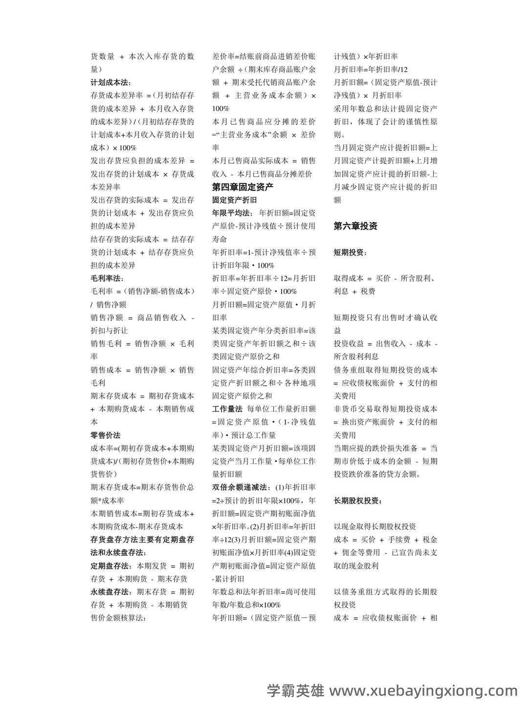 免费下载！中级财务会计2019年至2024年考试题及解析汇总！_东奥会计在线 - 01_《中级财务会计》复习资料_《中级财务会计》公式大全_第1页_学霸英雄_www.xuebayingxiong.com