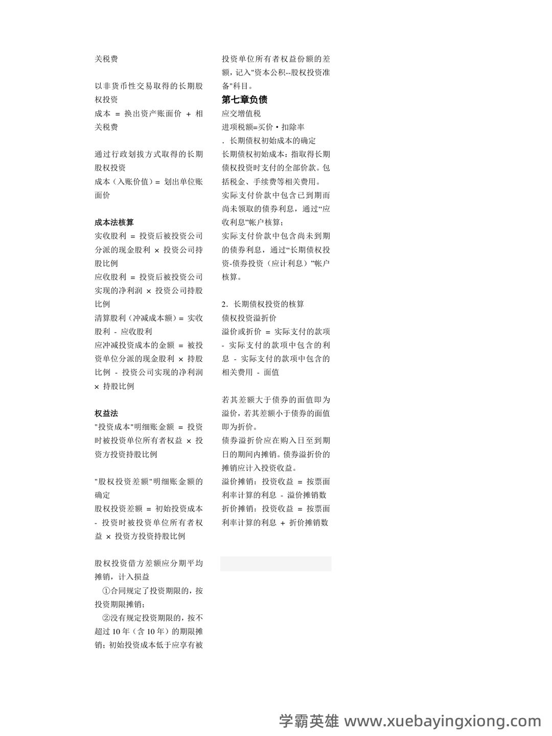 免费下载！中级财务会计2019年至2024年考试题及解析汇总！_东奥会计在线 - 01_《中级财务会计》复习资料_《中级财务会计》公式大全_第2页_学霸英雄_www.xuebayingxiong.com