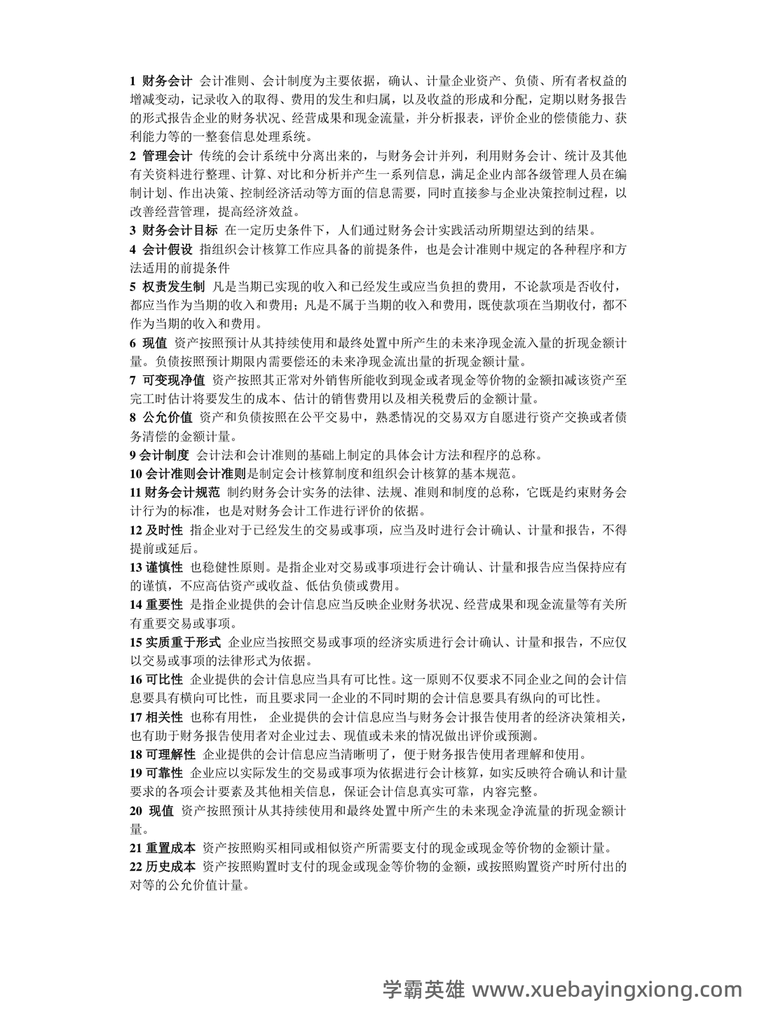 免费下载！中级财务会计2019年至2024年考试题及解析汇总！_东奥会计在线 - 02_《中级财务会计》复习资料_《中级财务会计》名词解释_第1页_学霸英雄_www.xuebayingxiong.com
