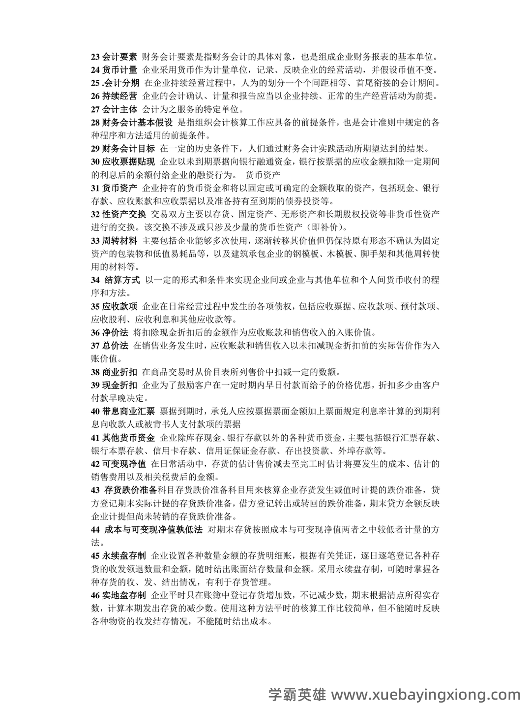 免费下载！中级财务会计2019年至2024年考试题及解析汇总！_东奥会计在线 - 02_《中级财务会计》复习资料_《中级财务会计》名词解释_第2页_学霸英雄_www.xuebayingxiong.com