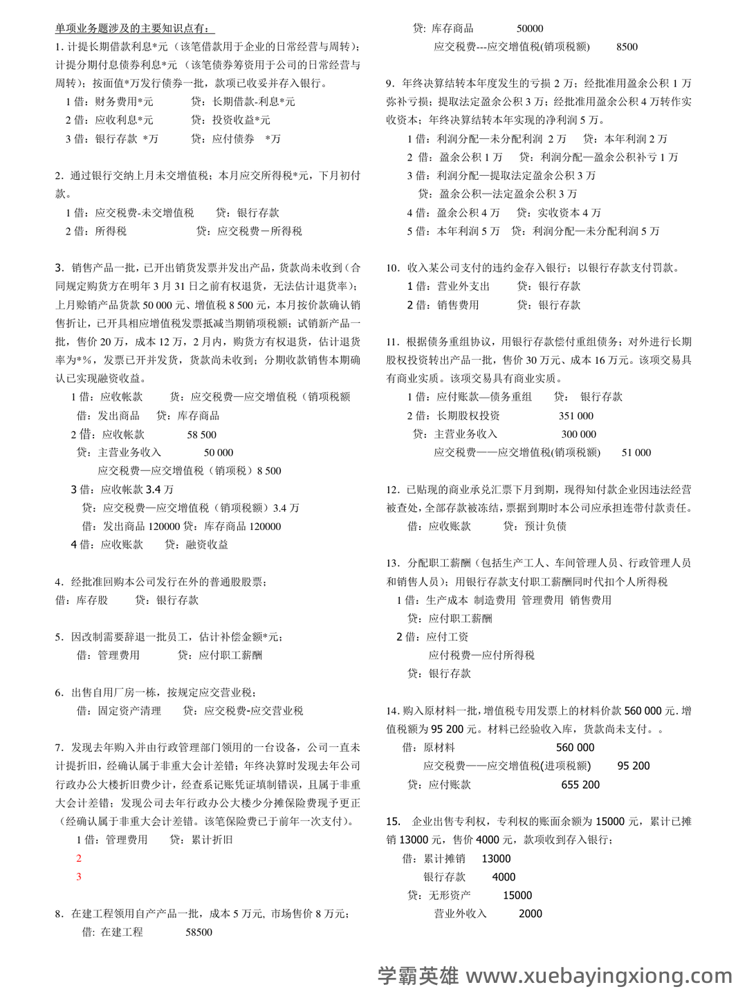 免费下载！中级财务会计2019年至2024年考试题及解析汇总！_东奥会计在线 - 03_《中级财务会计》复习资料_《中级财务会计》期末复习的说明(附答案)_第2页_学霸英雄_www.xuebayingxiong.com