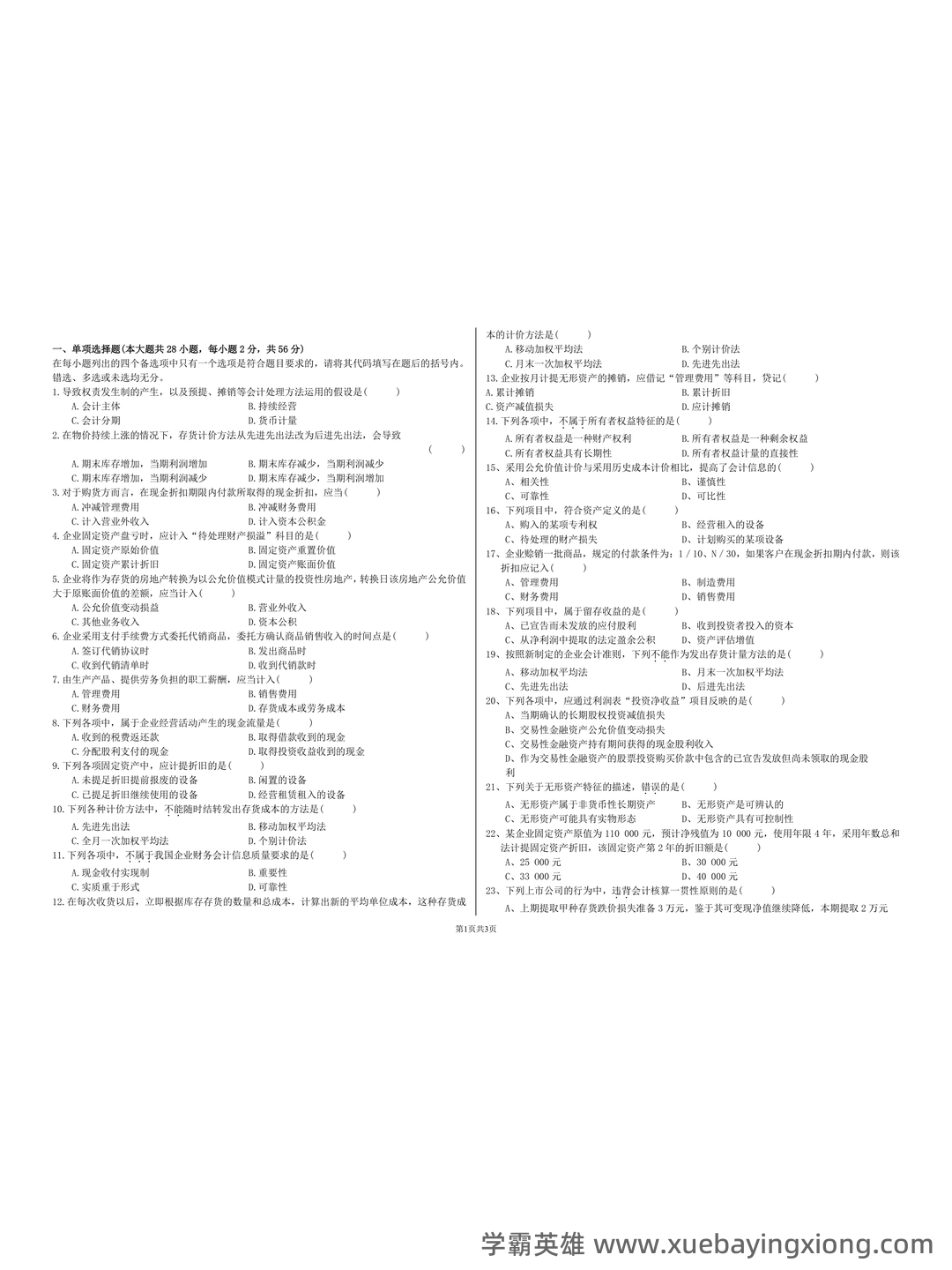 免费下载！中级财务会计2019年至2024年考试题及解析汇总！_东奥会计在线 - 04_《中级财务会计》复习资料_《中级财务会计》期末考试试卷及答案_第1页_学霸英雄_www.xuebayingxiong.com