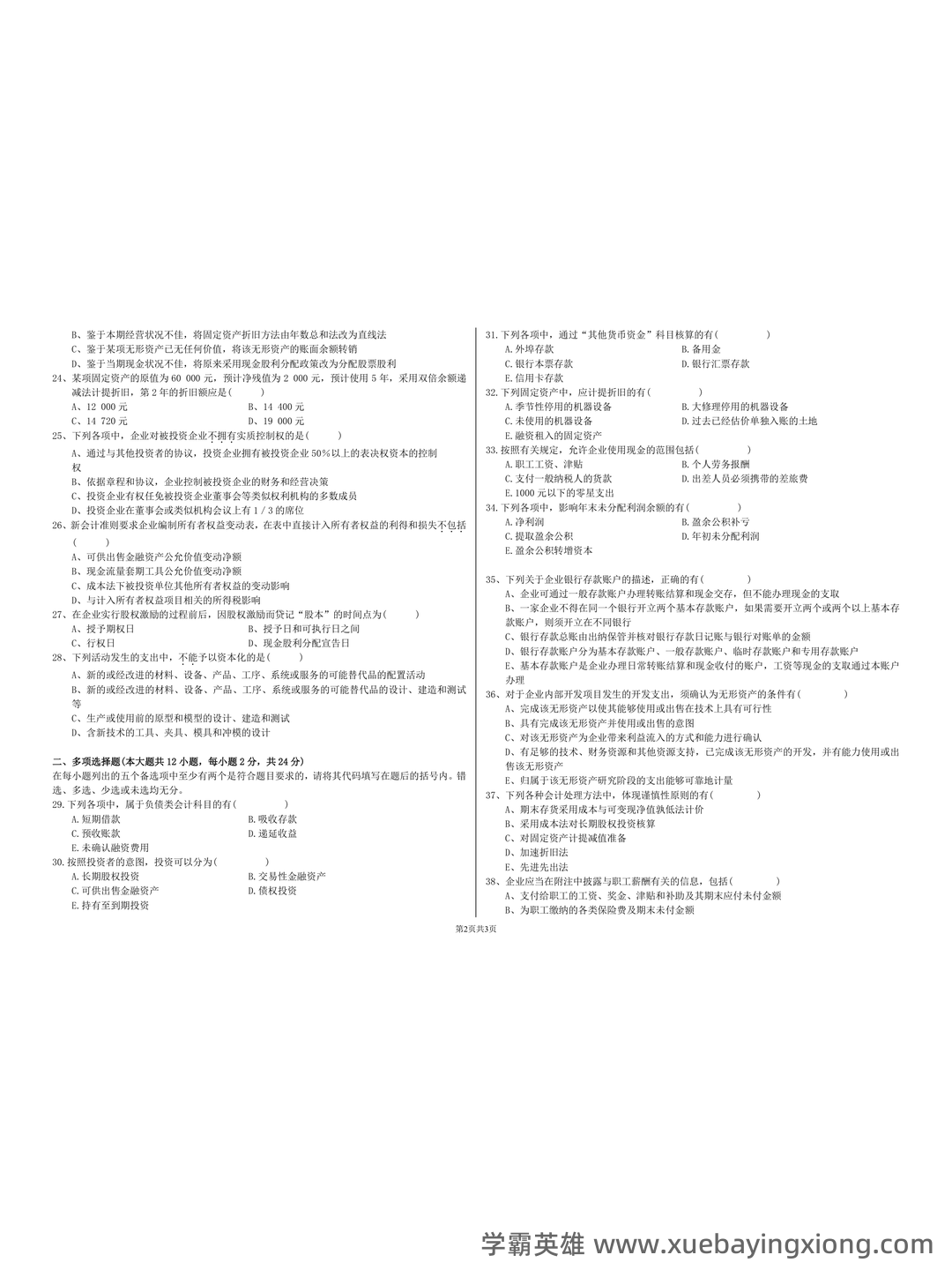 免费下载！中级财务会计2019年至2024年考试题及解析汇总！_东奥会计在线 - 04_《中级财务会计》复习资料_《中级财务会计》期末考试试卷及答案_第2页_学霸英雄_www.xuebayingxiong.com