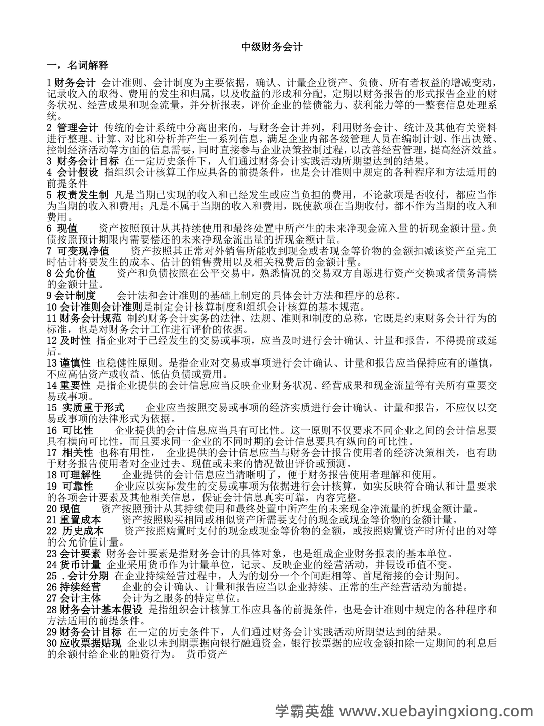 免费下载！中级财务会计2019年至2024年考试题及解析汇总！_东奥会计在线 - 05_《中级财务会计》复习资料_《中级财务会计》期末重点复习资料_第1页_学霸英雄_www.xuebayingxiong.com