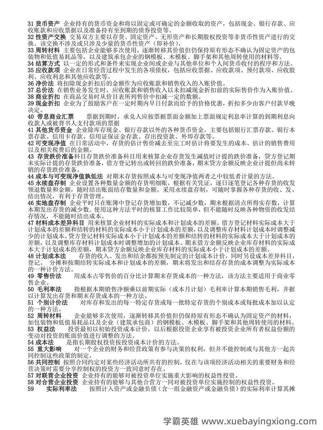 免费下载！中级财务会计2019年至2024年考试题及解析汇总！_东奥会计在线 - 05_《中级财务会计》复习资料_《中级财务会计》期末重点复习资料_第2页_学霸英雄_www.xuebayingxiong.com