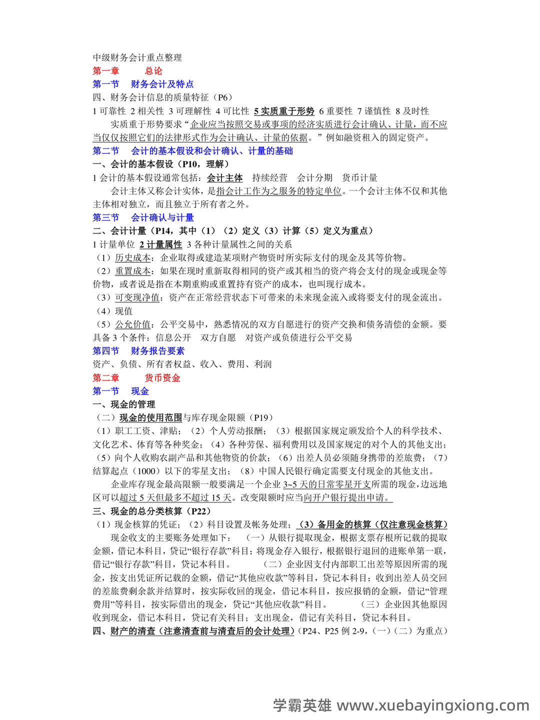免费下载！中级财务会计2019年至2024年考试题及解析汇总！_东奥会计在线 - 06_《中级财务会计》复习资料_《中级财务会计》重点整理_第1页_学霸英雄_www.xuebayingxiong.com