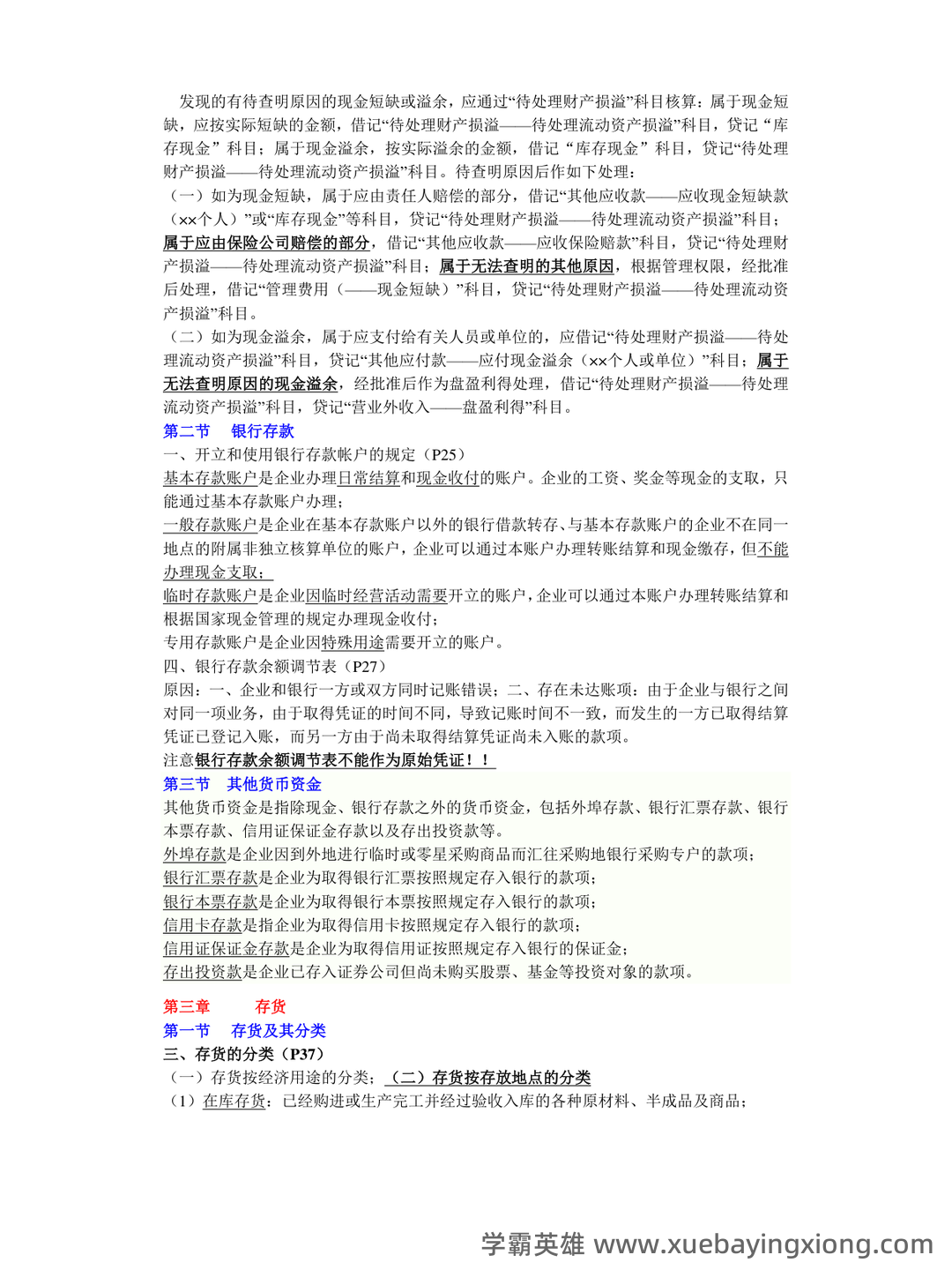 免费下载！中级财务会计2019年至2024年考试题及解析汇总！_东奥会计在线 - 06_《中级财务会计》复习资料_《中级财务会计》重点整理_第2页_学霸英雄_www.xuebayingxiong.com