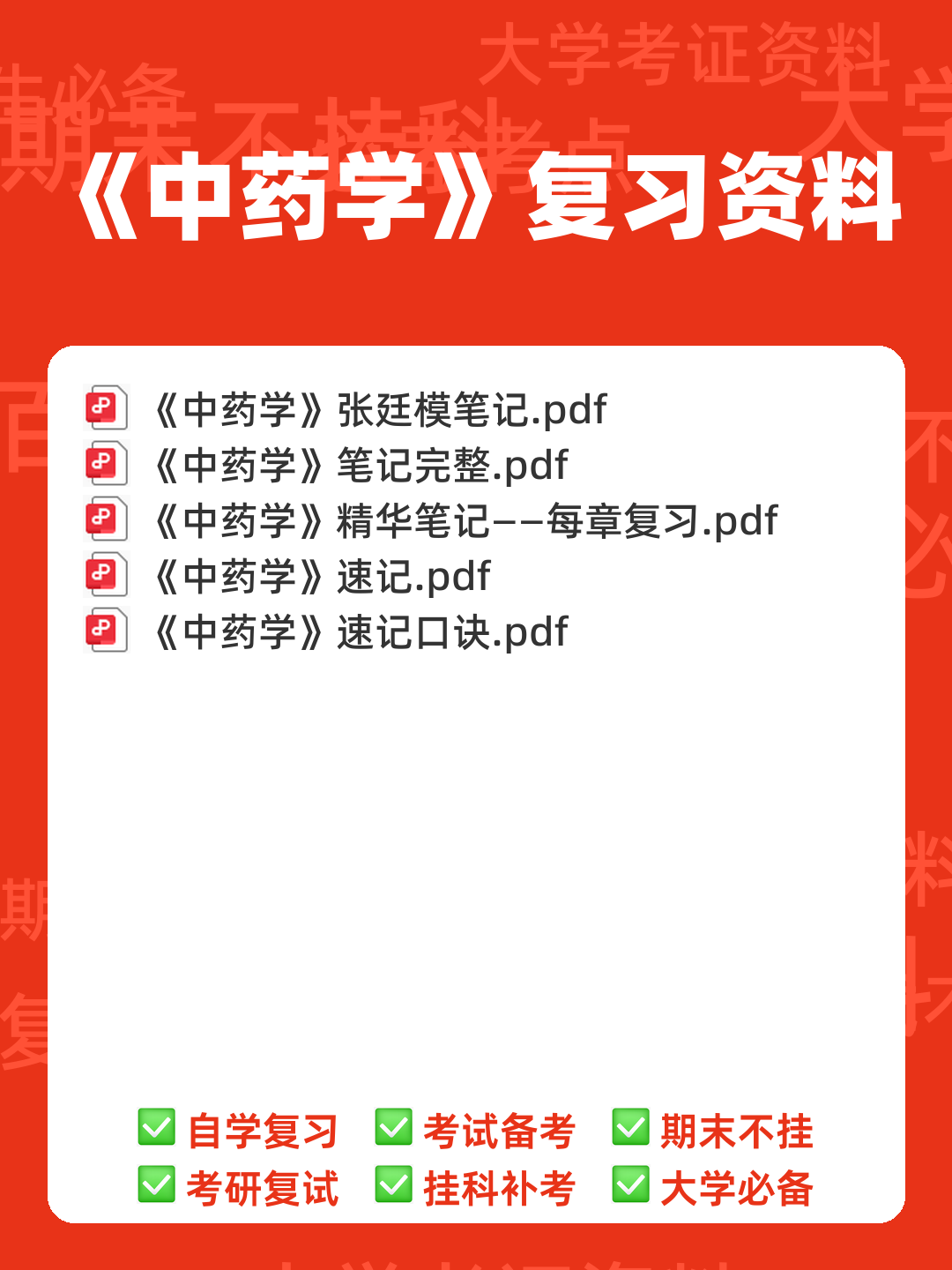 中药学试题库及答案. - 00_《中药学》复习资料_封面首图_学霸英雄_www.xuebayingxiong.com