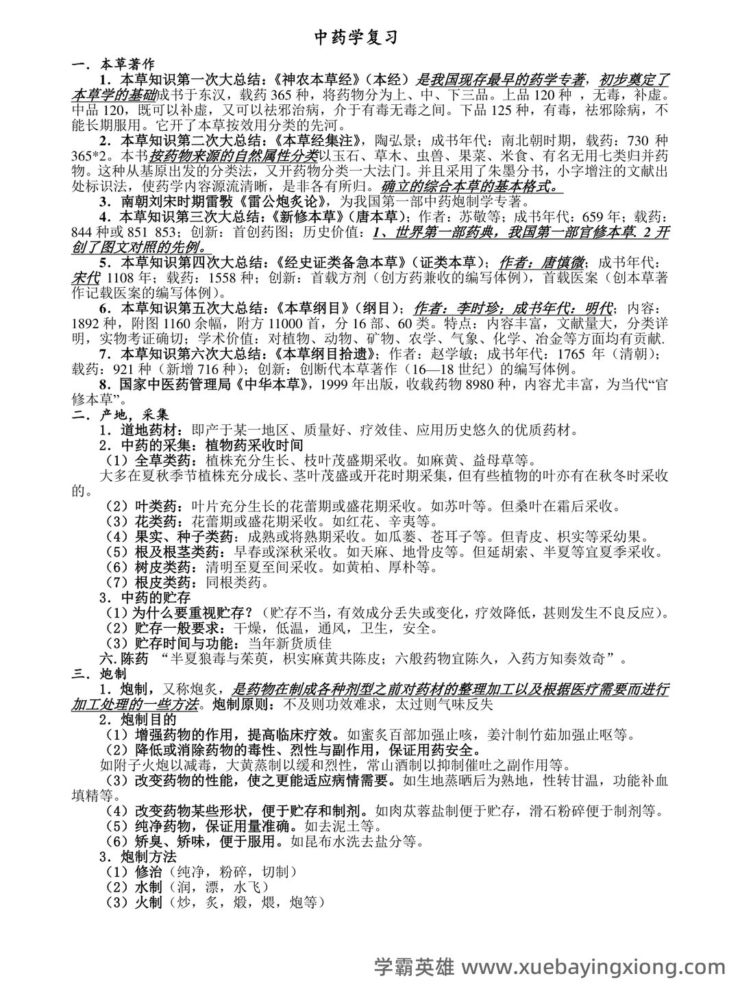 中药学试题库及答案. - 01_《中药学》复习资料_《中药学》张廷模笔记_第1页_学霸英雄_www.xuebayingxiong.com