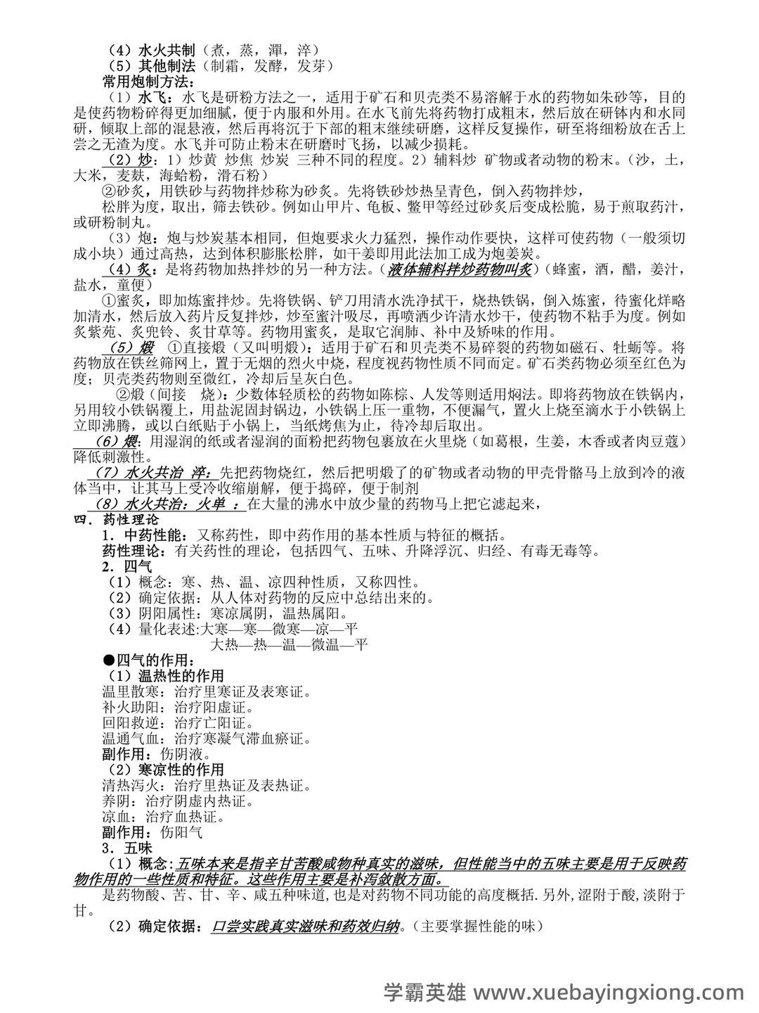 中药学试题库及答案. - 01_《中药学》复习资料_《中药学》张廷模笔记_第2页_学霸英雄_www.xuebayingxiong.com