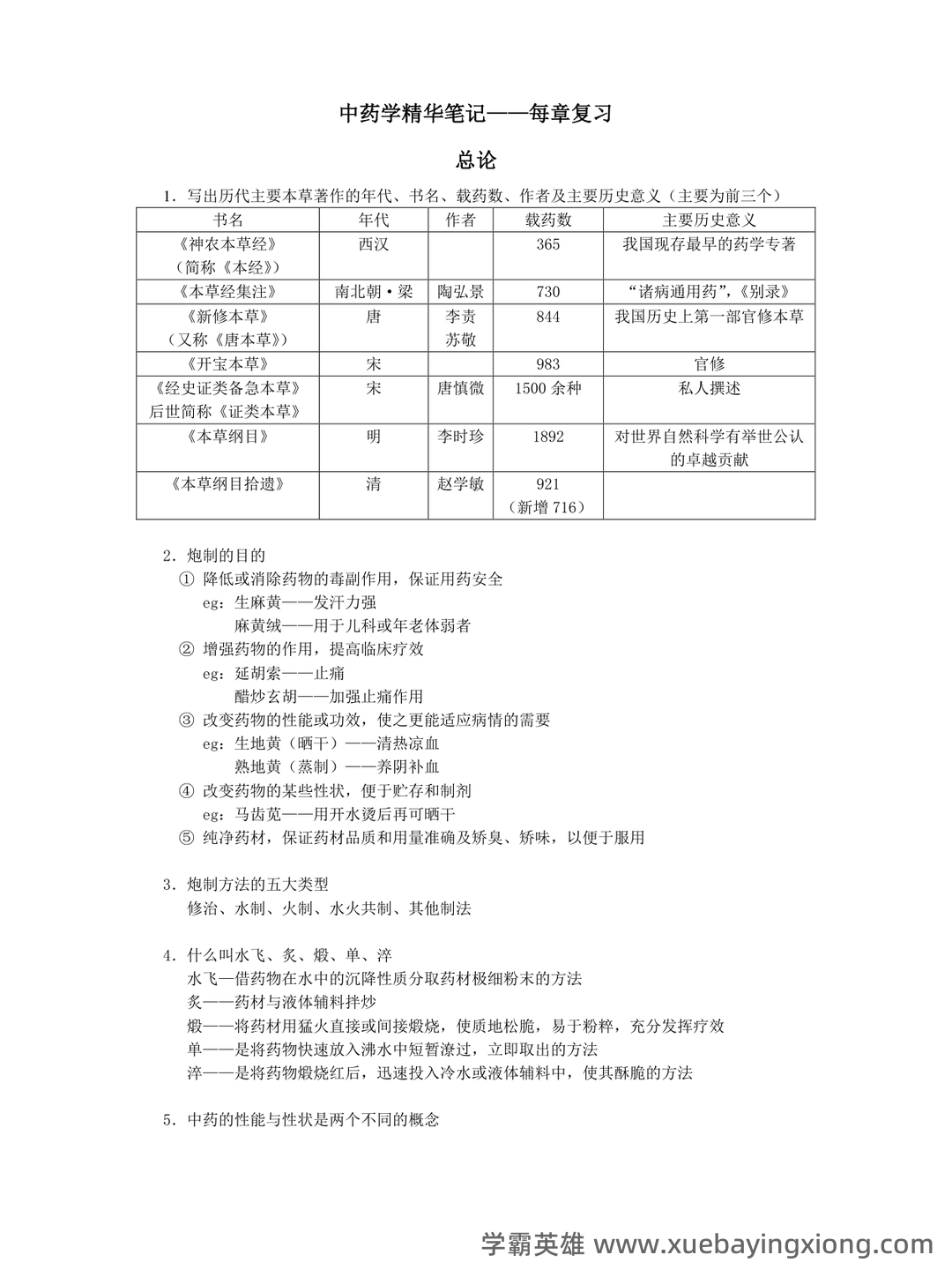 中药学试题库及答案. - 03_《中药学》复习资料_《中药学》精华笔记——每章复习_第1页_学霸英雄_www.xuebayingxiong.com