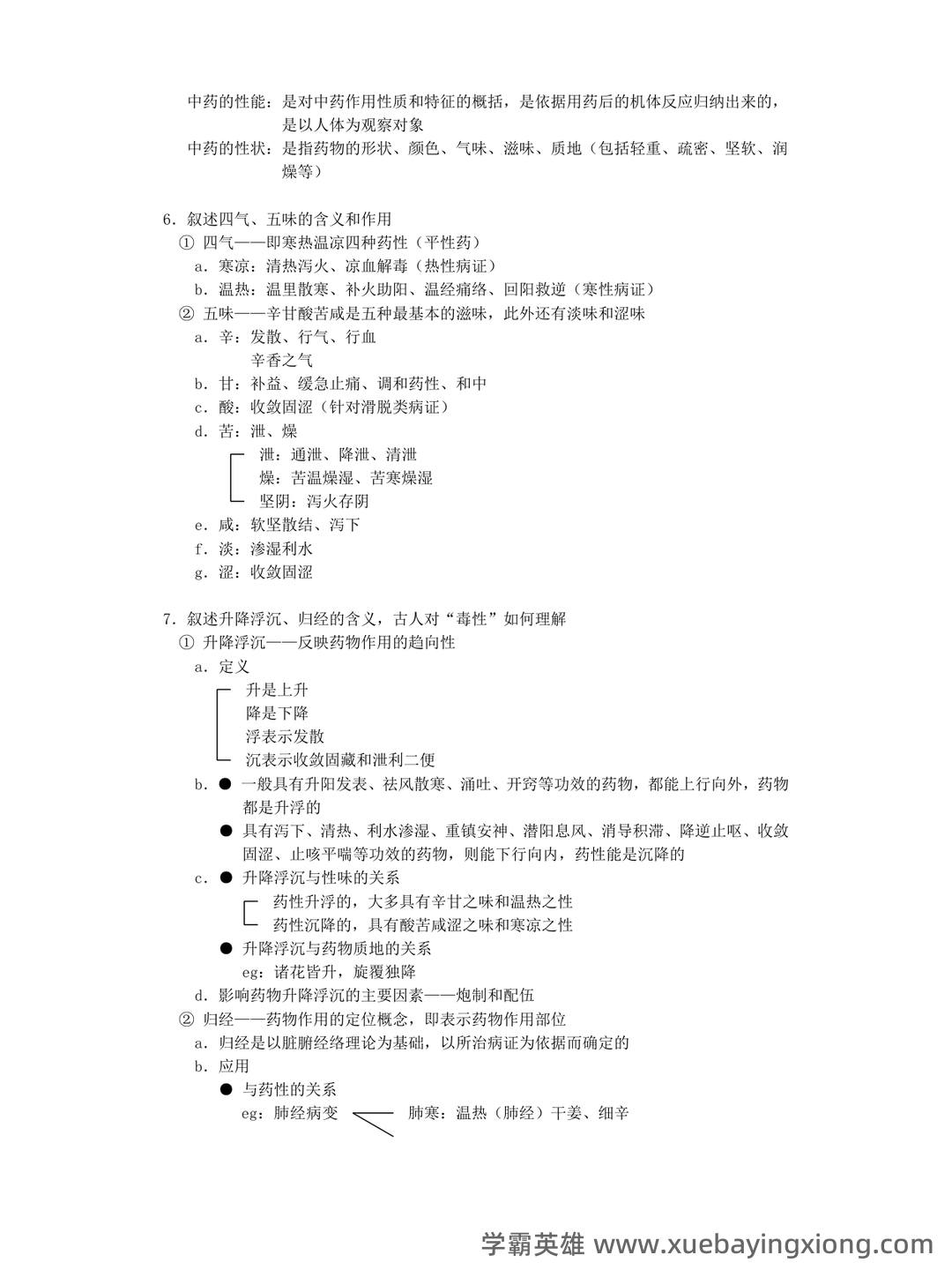 中药学试题库及答案. - 03_《中药学》复习资料_《中药学》精华笔记——每章复习_第2页_学霸英雄_www.xuebayingxiong.com