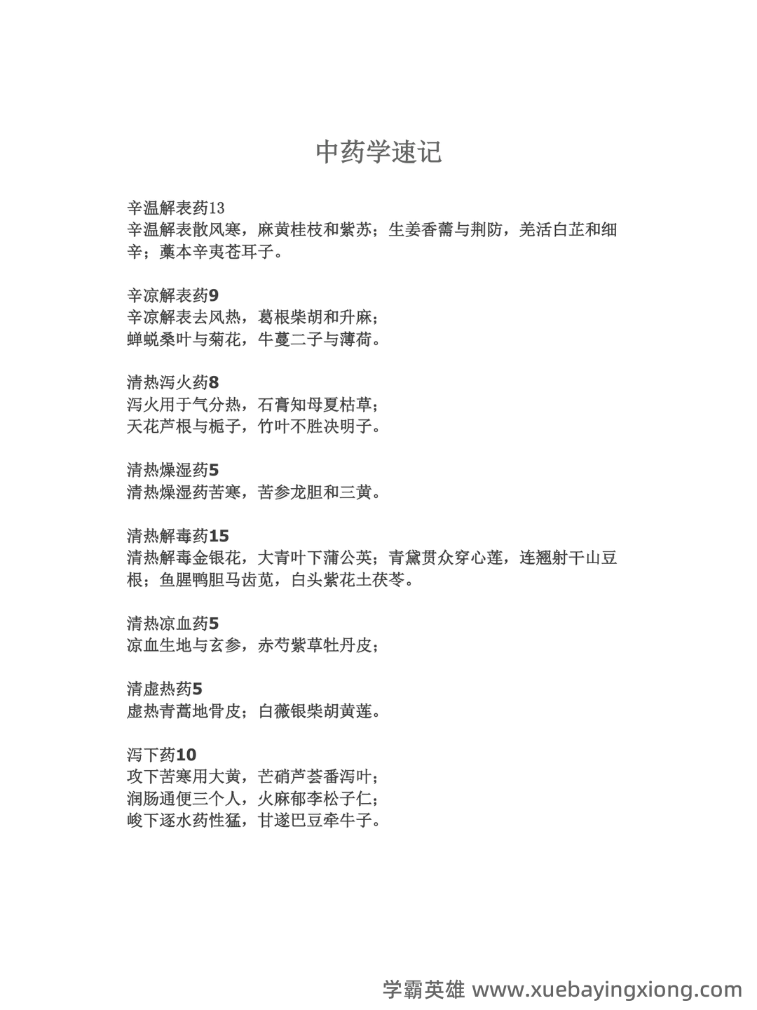 中药学试题库及答案. - 04_《中药学》复习资料_《中药学》速记_第1页_学霸英雄_www.xuebayingxiong.com
