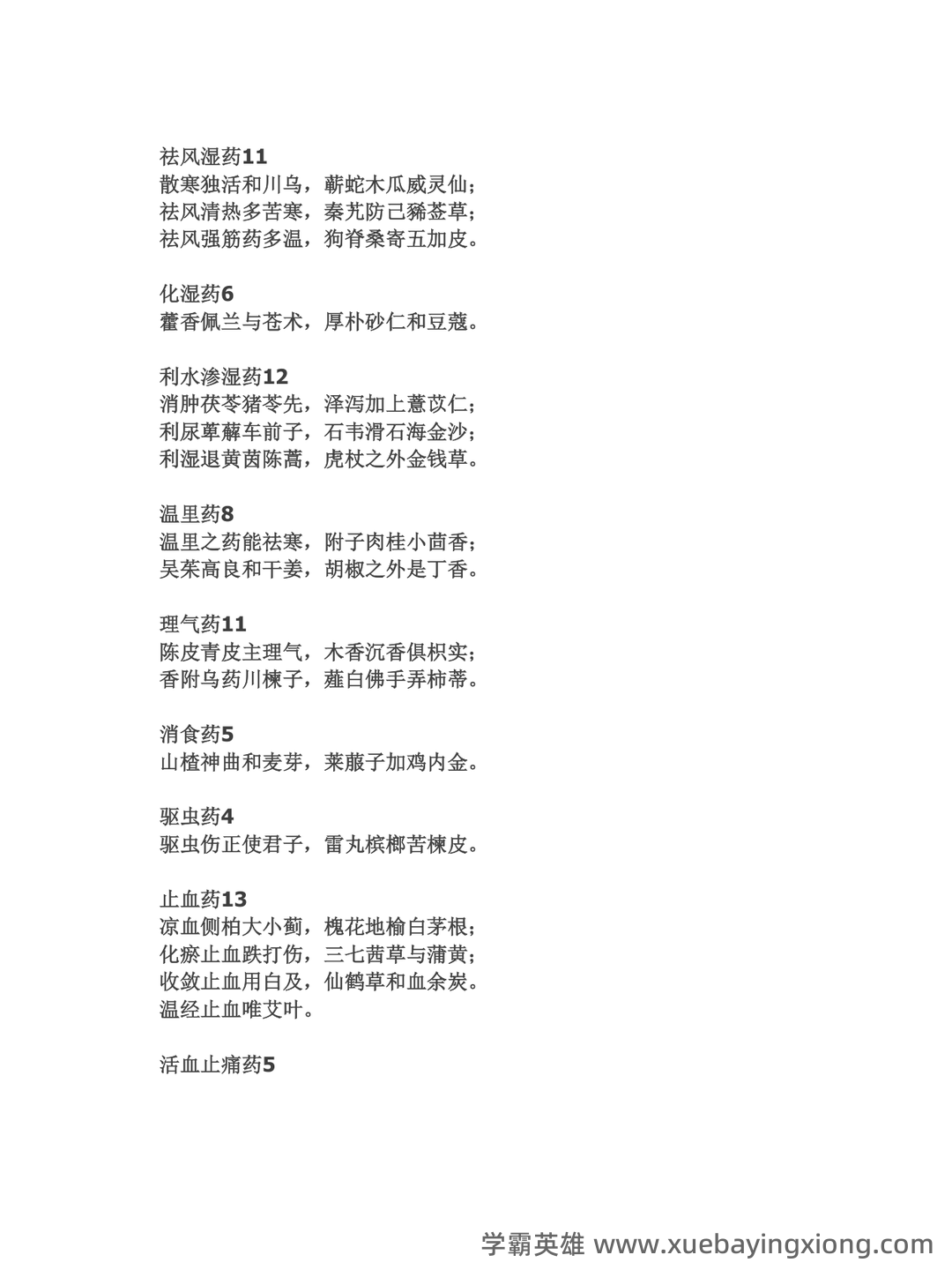 中药学试题库及答案. - 04_《中药学》复习资料_《中药学》速记_第2页_学霸英雄_www.xuebayingxiong.com