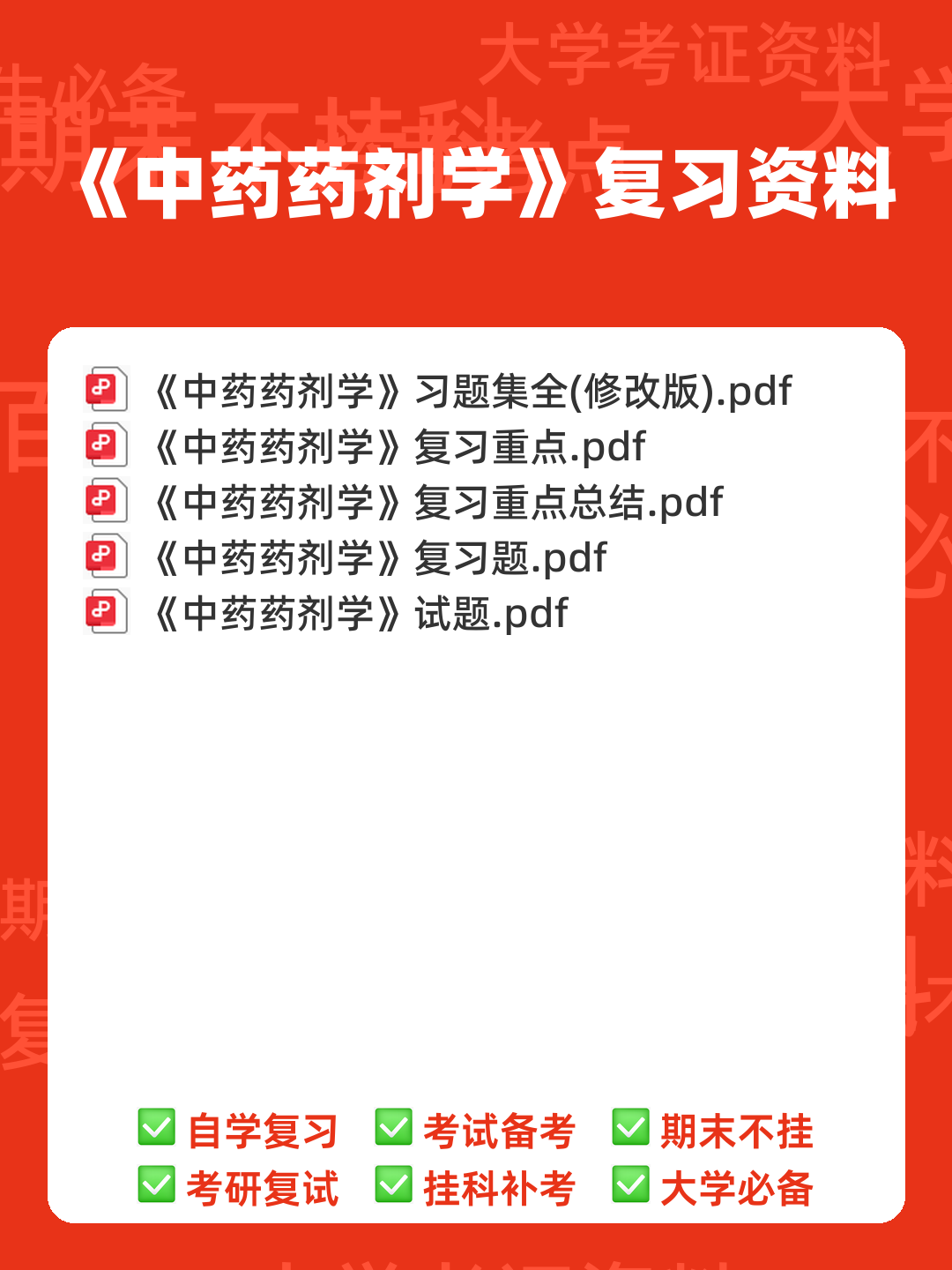 《药剂学》试题及答案 - 00_《中药药剂学》复习资料_封面首图_学霸英雄_www.xuebayingxiong.com