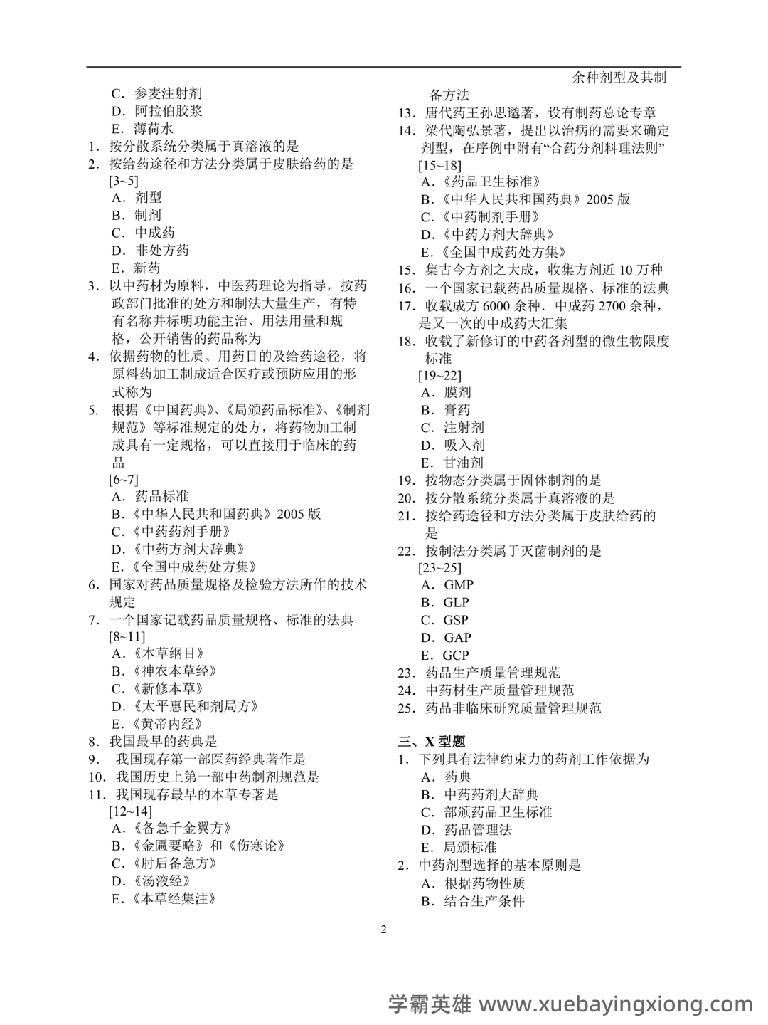 《药剂学》试题及答案 - 01_《中药药剂学》复习资料_《中药药剂学》习题集全(修改版)_第2页_学霸英雄_www.xuebayingxiong.com