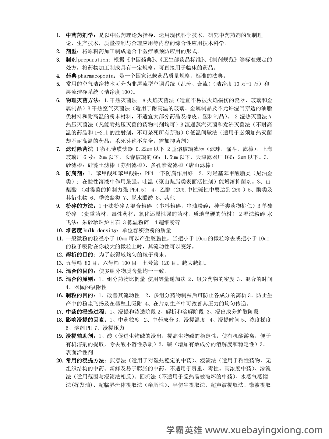 《药剂学》试题及答案 - 02_《中药药剂学》复习资料_《中药药剂学》复习重点_第1页_学霸英雄_www.xuebayingxiong.com