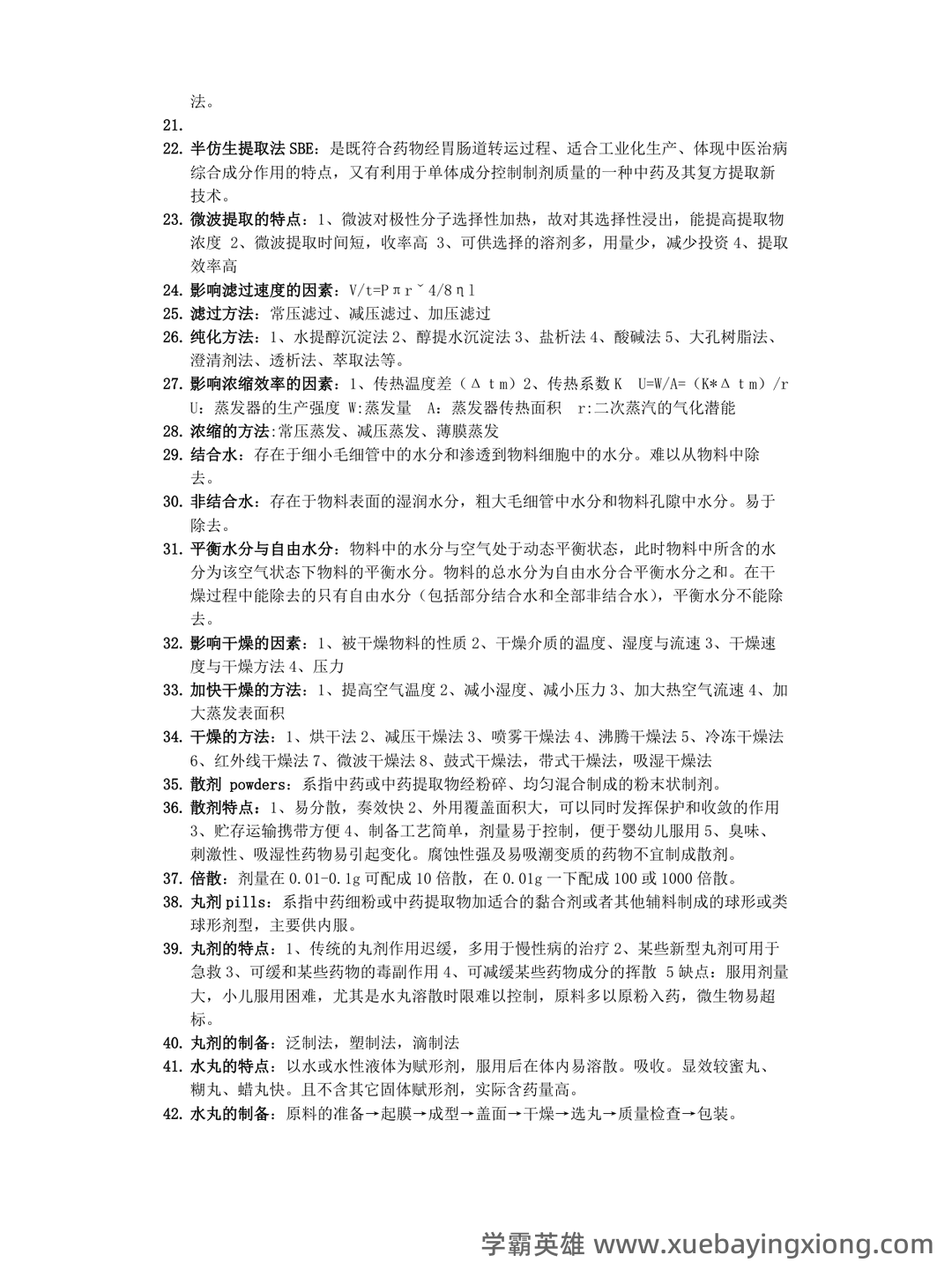 《药剂学》试题及答案 - 02_《中药药剂学》复习资料_《中药药剂学》复习重点_第2页_学霸英雄_www.xuebayingxiong.com