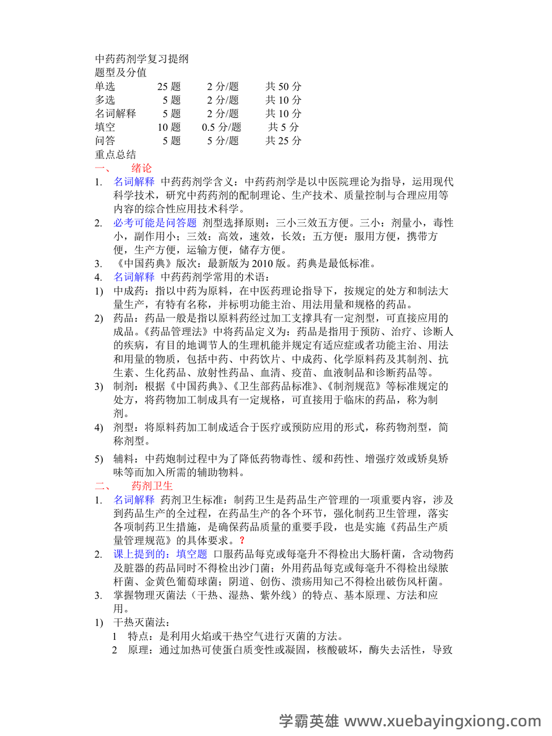 《药剂学》试题及答案 - 03_《中药药剂学》复习资料_《中药药剂学》复习重点总结_第1页_学霸英雄_www.xuebayingxiong.com