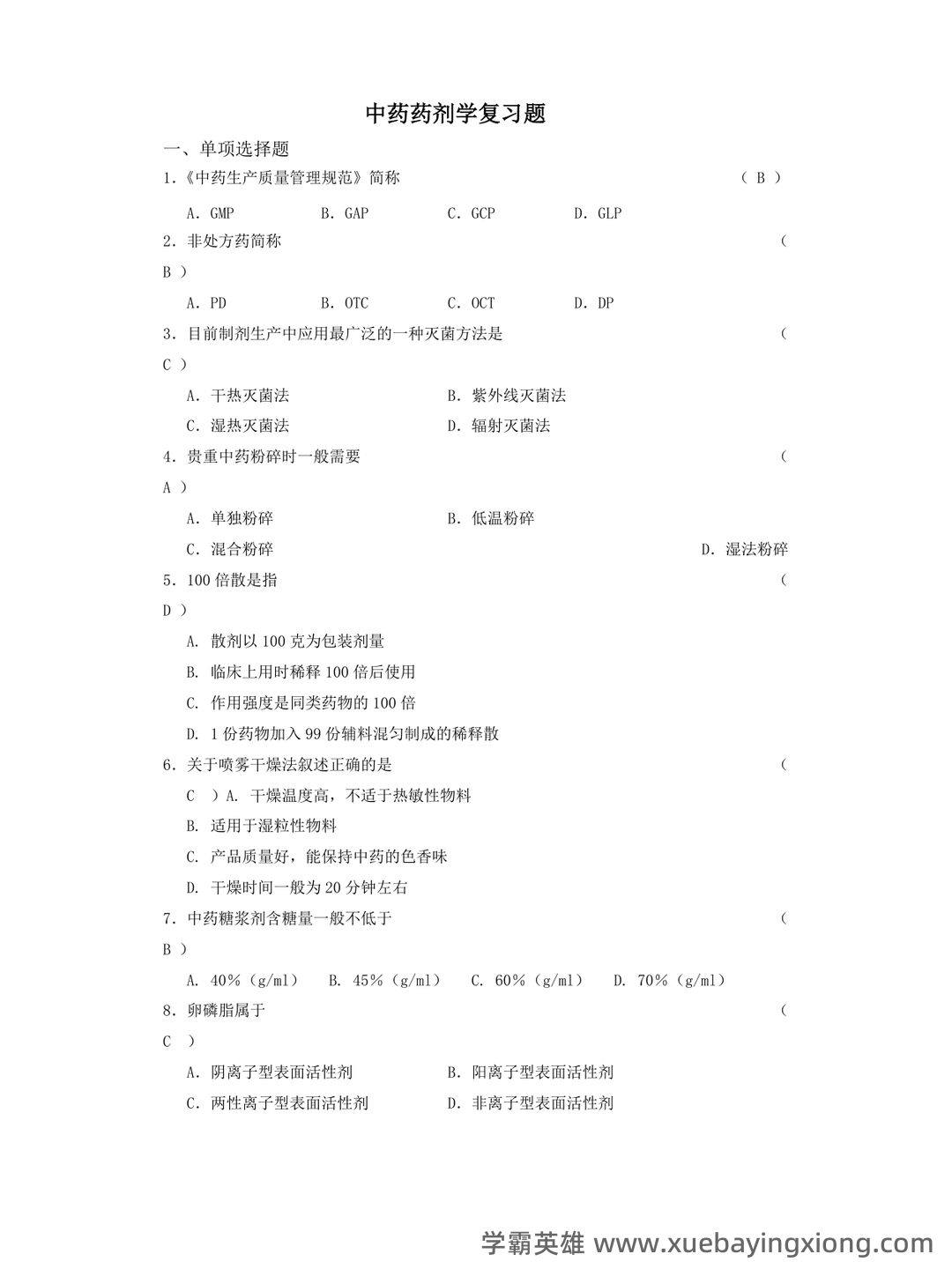 《药剂学》试题及答案 - 04_《中药药剂学》复习资料_《中药药剂学》复习题_第1页_学霸英雄_www.xuebayingxiong.com