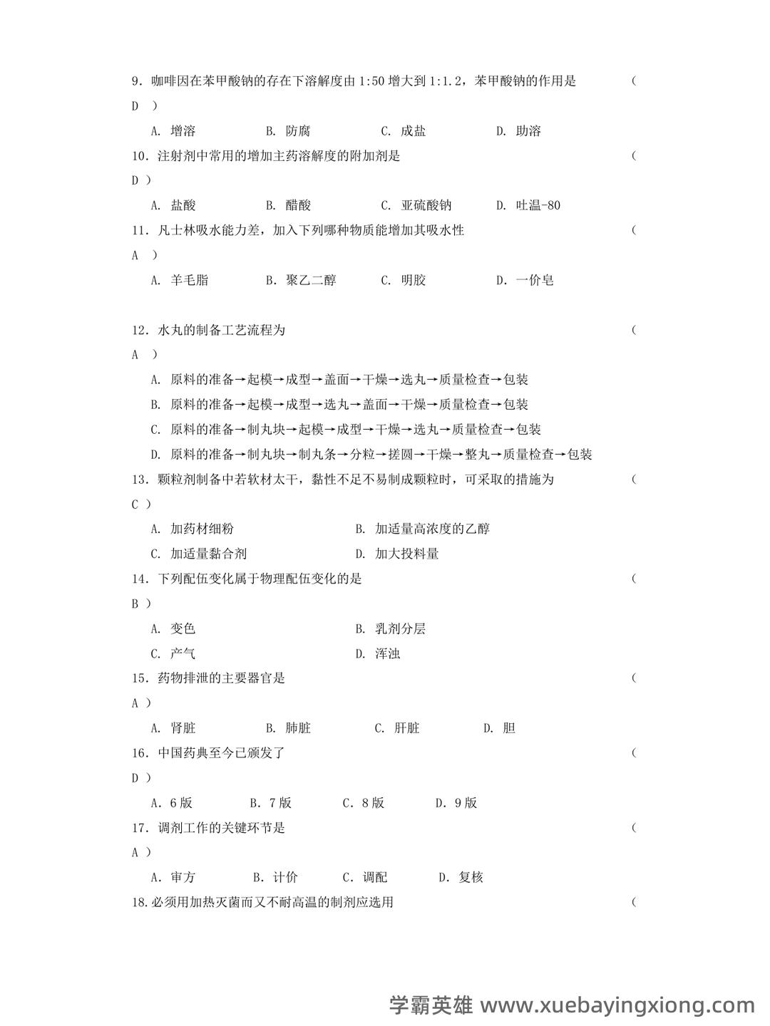 《药剂学》试题及答案 - 04_《中药药剂学》复习资料_《中药药剂学》复习题_第2页_学霸英雄_www.xuebayingxiong.com