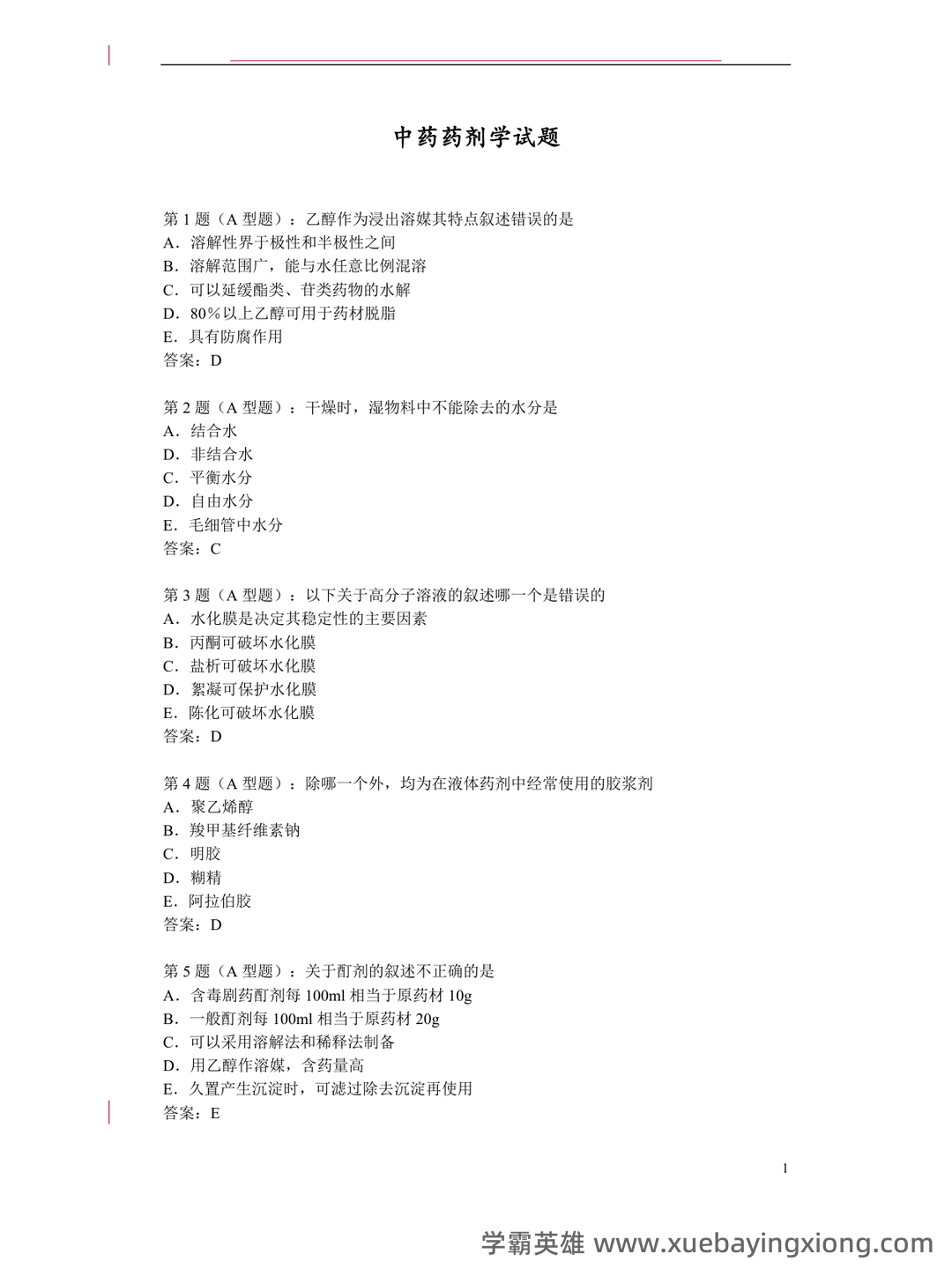 《药剂学》试题及答案 - 05_《中药药剂学》复习资料_《中药药剂学》试题_第1页_学霸英雄_www.xuebayingxiong.com