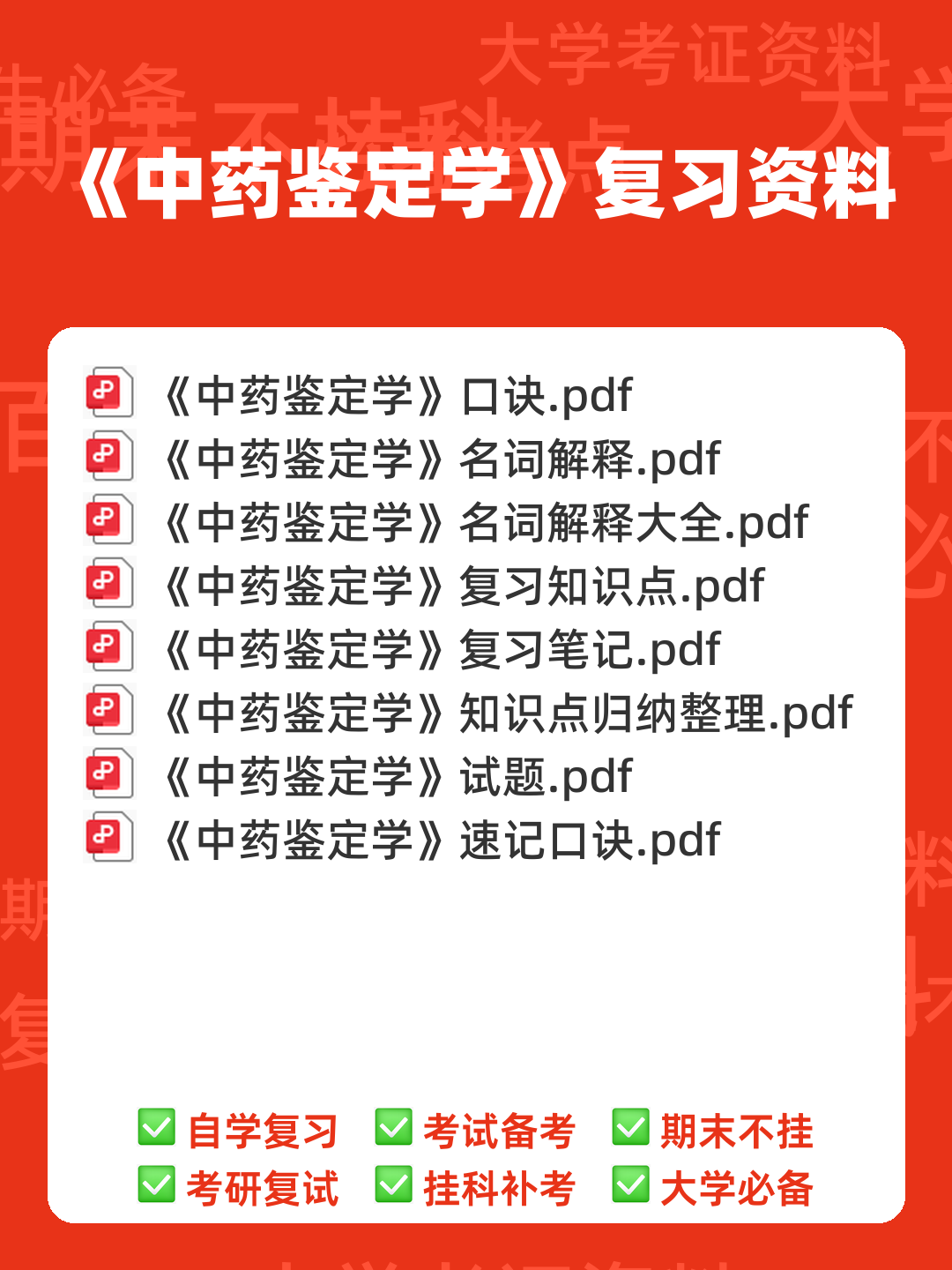 中药鉴定学【中医百科】 - 00_《中药鉴定学》复习资料_封面首图_学霸英雄_www.xuebayingxiong.com
