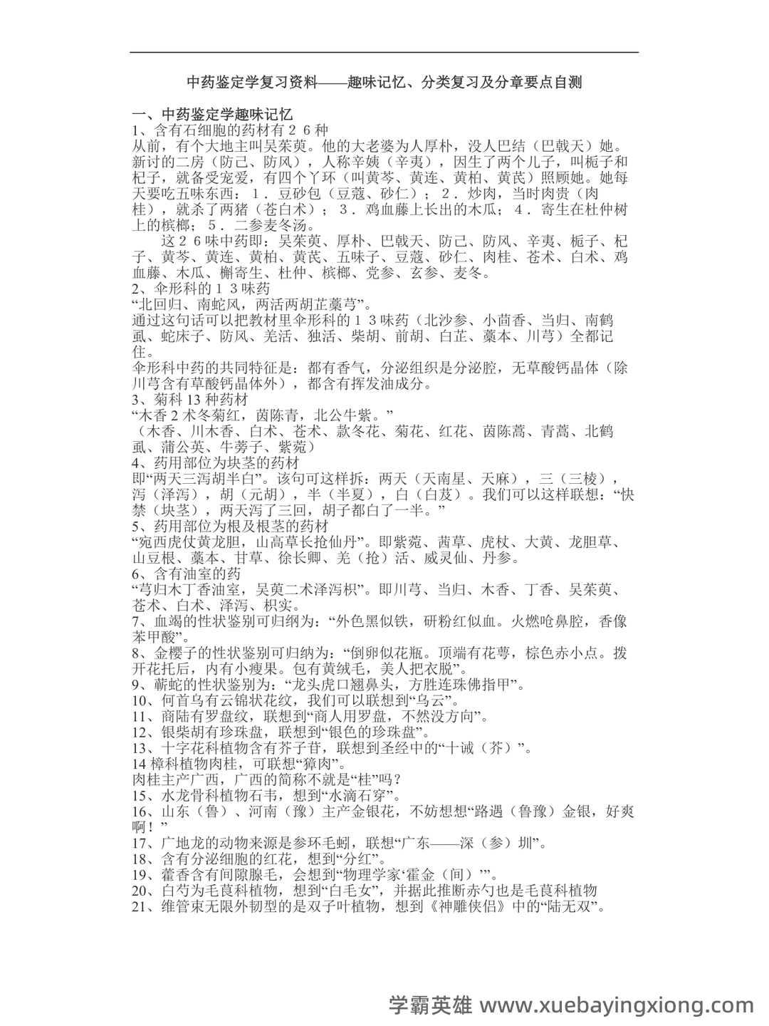 中药鉴定学【中医百科】 - 01_《中药鉴定学》复习资料_《中药鉴定学》口诀_第1页_学霸英雄_www.xuebayingxiong.com
