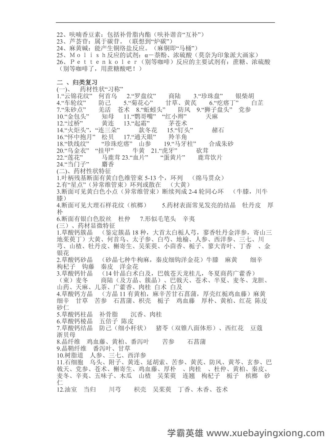 中药鉴定学【中医百科】 - 01_《中药鉴定学》复习资料_《中药鉴定学》口诀_第2页_学霸英雄_www.xuebayingxiong.com