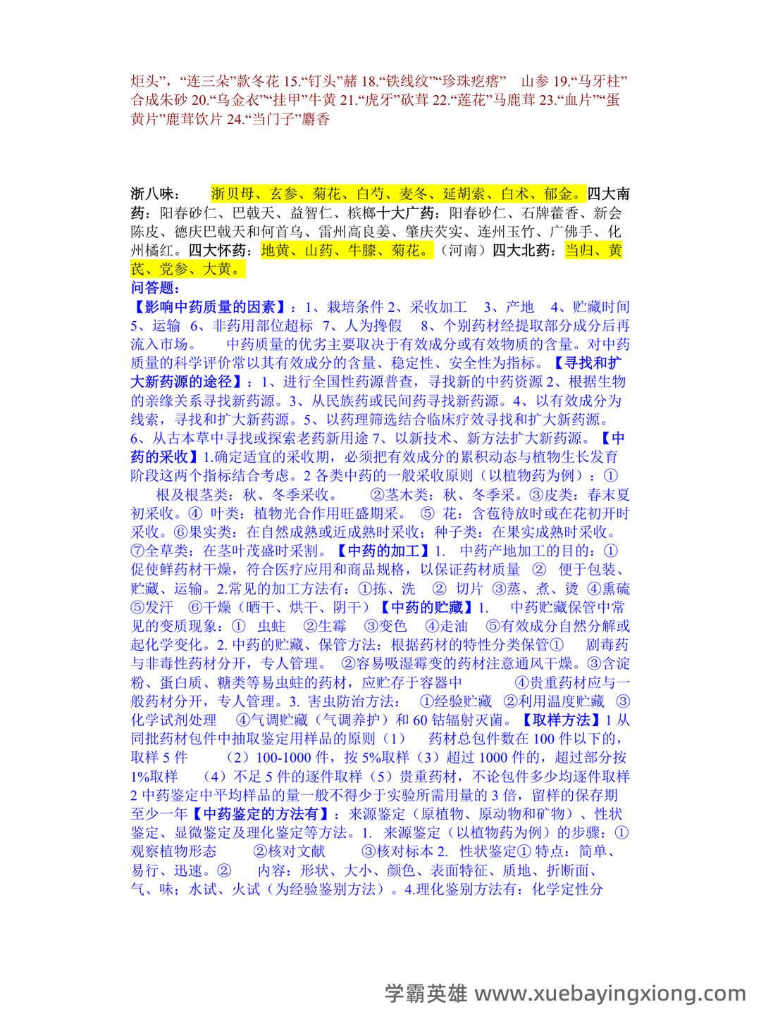 中药鉴定学【中医百科】 - 02_《中药鉴定学》复习资料_《中药鉴定学》名词解释_第2页_学霸英雄_www.xuebayingxiong.com