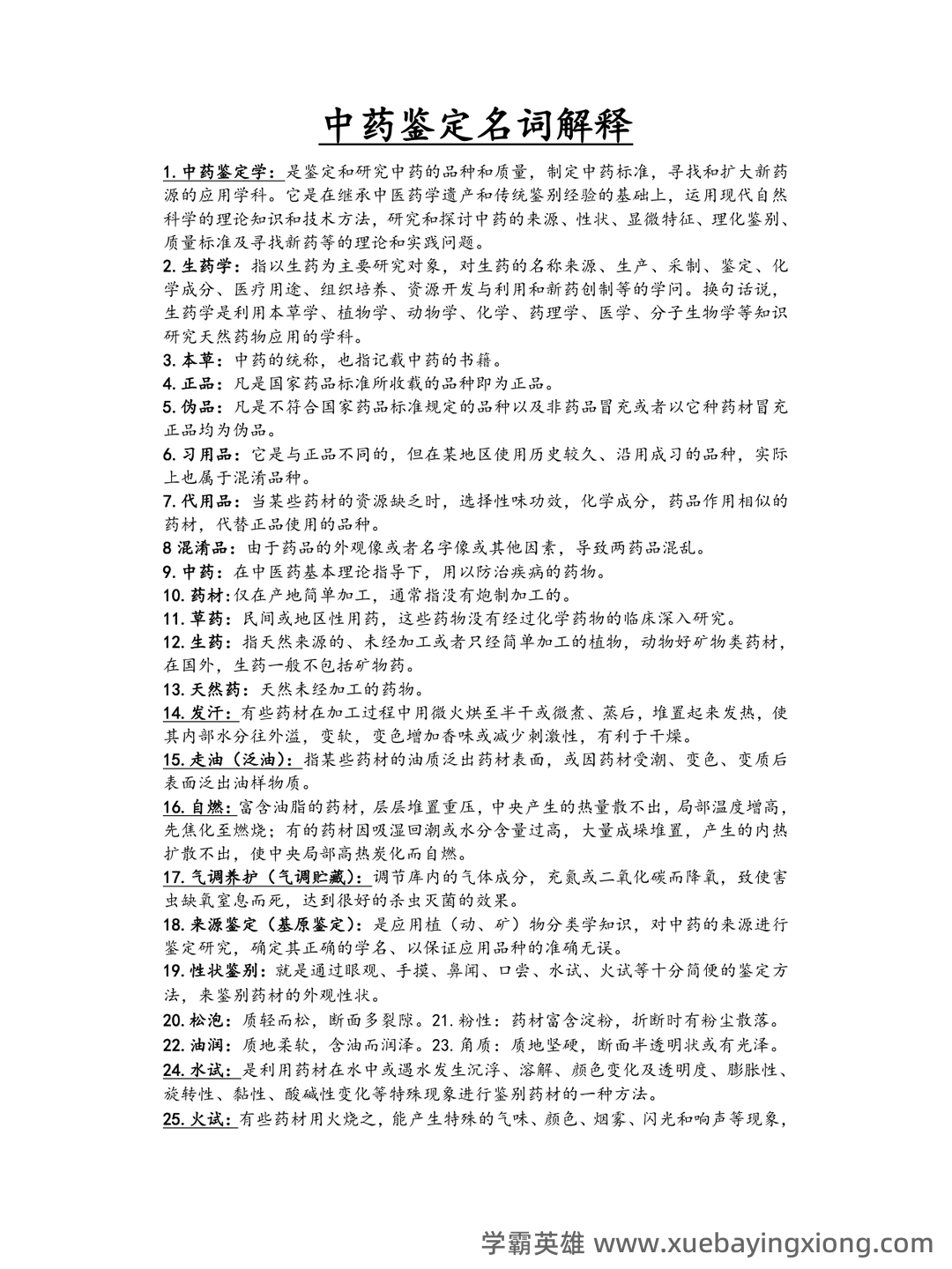 中药鉴定学【中医百科】 - 03_《中药鉴定学》复习资料_《中药鉴定学》名词解释大全_第1页_学霸英雄_www.xuebayingxiong.com