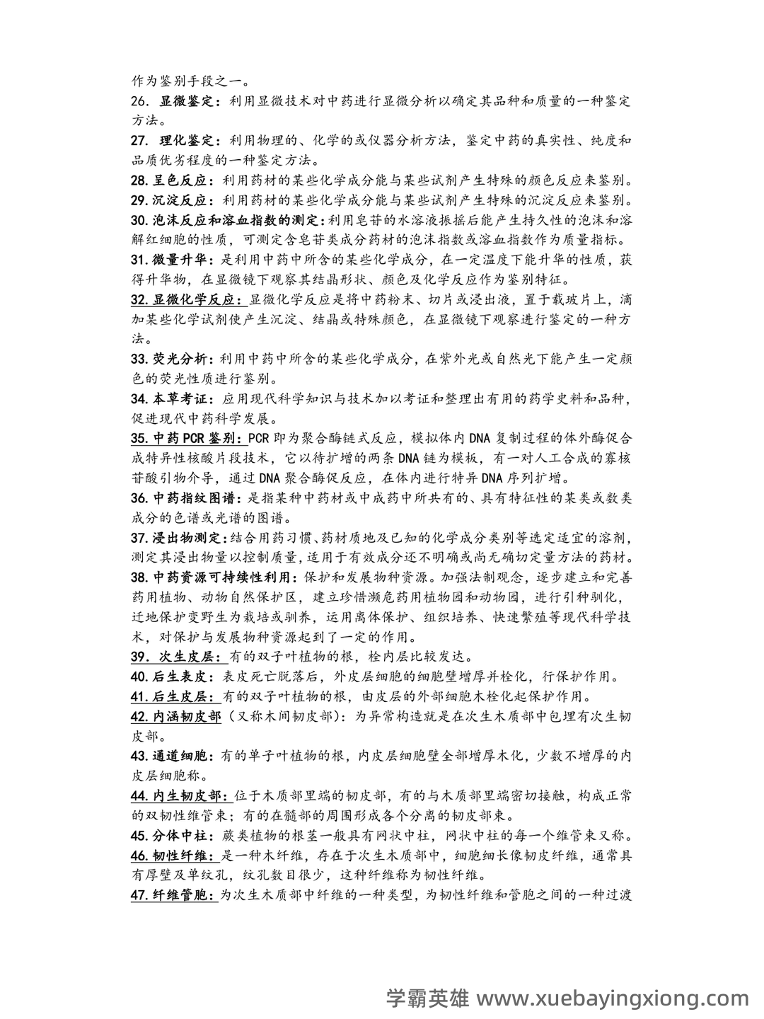 中药鉴定学【中医百科】 - 03_《中药鉴定学》复习资料_《中药鉴定学》名词解释大全_第2页_学霸英雄_www.xuebayingxiong.com