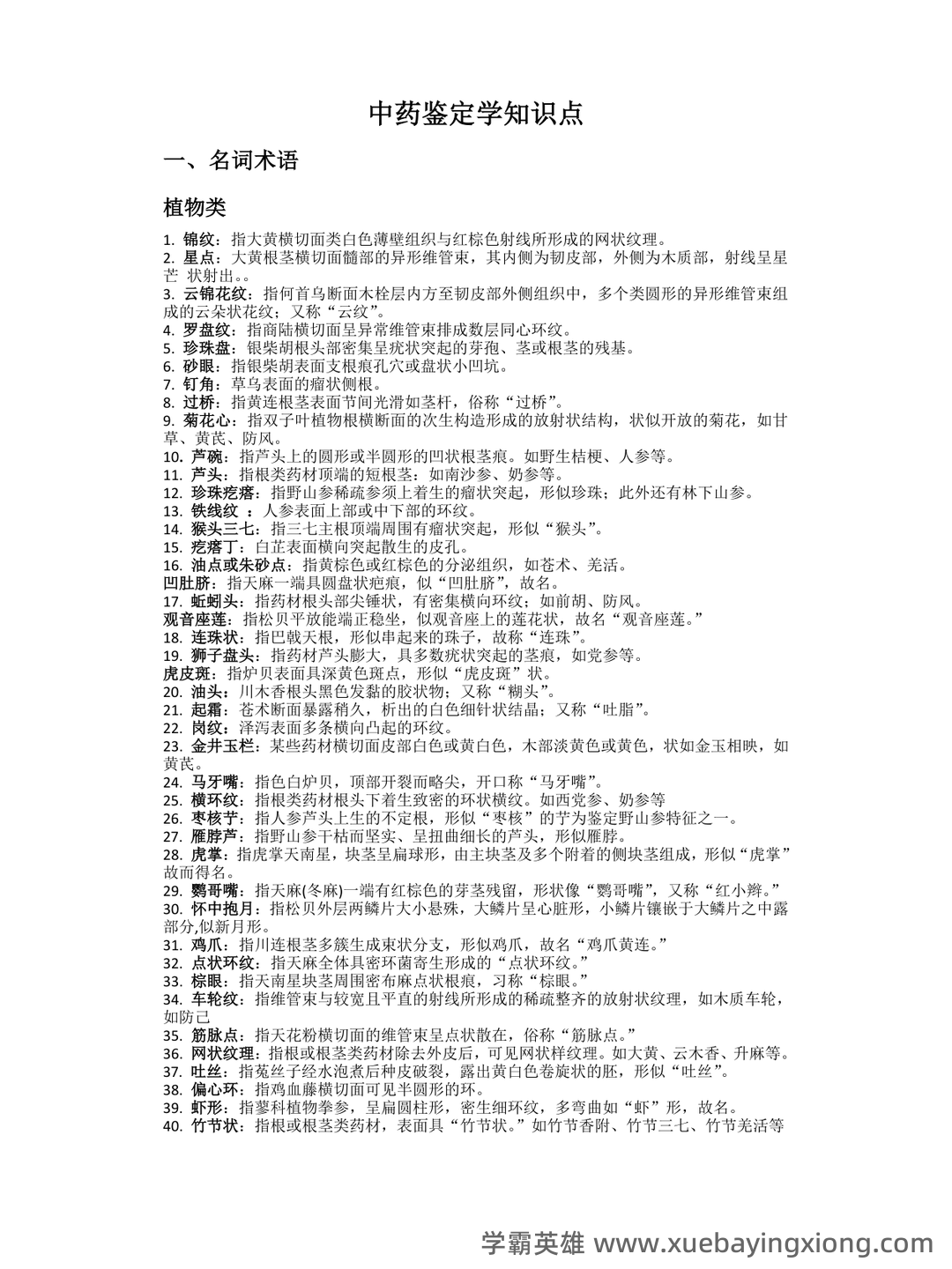 中药鉴定学【中医百科】 - 04_《中药鉴定学》复习资料_《中药鉴定学》复习知识点_第1页_学霸英雄_www.xuebayingxiong.com