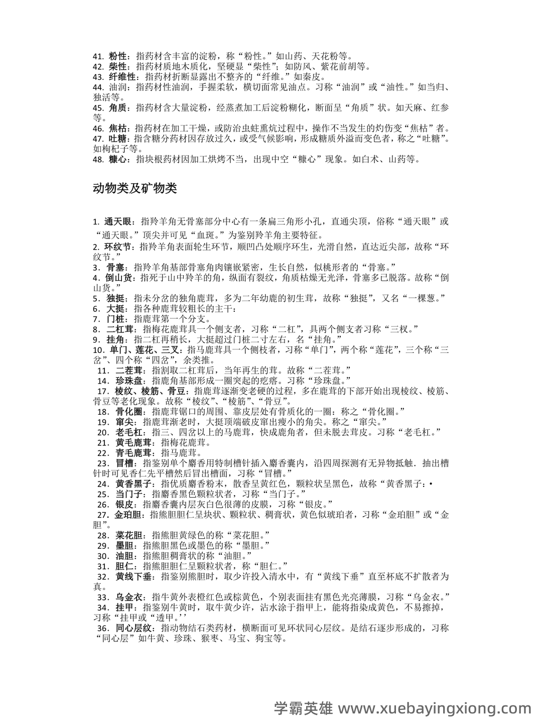 中药鉴定学【中医百科】 - 04_《中药鉴定学》复习资料_《中药鉴定学》复习知识点_第2页_学霸英雄_www.xuebayingxiong.com