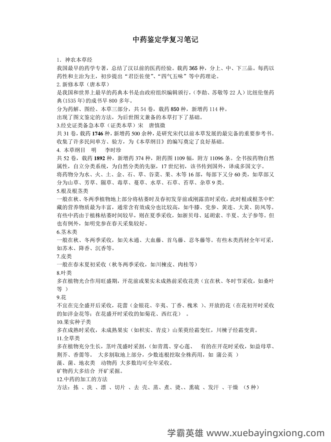 中药鉴定学【中医百科】 - 05_《中药鉴定学》复习资料_《中药鉴定学》复习笔记_第1页_学霸英雄_www.xuebayingxiong.com