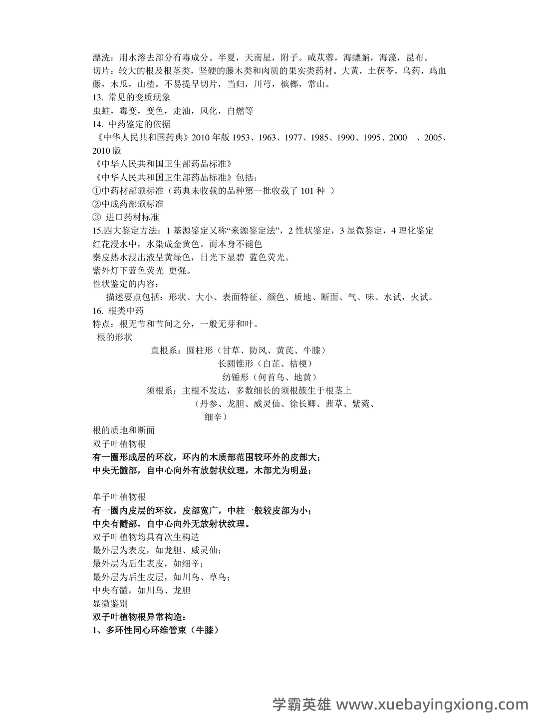 中药鉴定学【中医百科】 - 05_《中药鉴定学》复习资料_《中药鉴定学》复习笔记_第2页_学霸英雄_www.xuebayingxiong.com