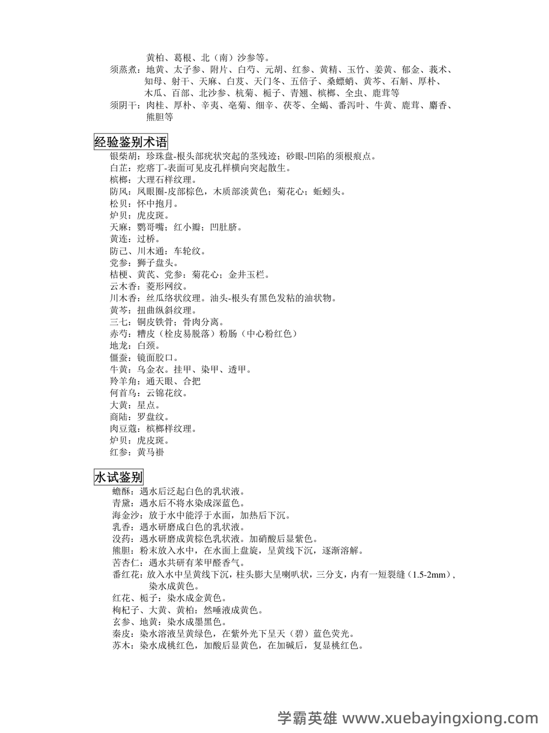 中药鉴定学【中医百科】 - 06_《中药鉴定学》复习资料_《中药鉴定学》知识点归纳整理_第2页_学霸英雄_www.xuebayingxiong.com