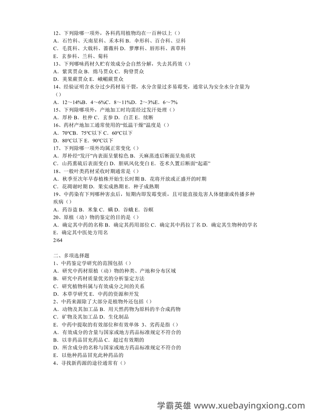 中药鉴定学【中医百科】 - 07_《中药鉴定学》复习资料_《中药鉴定学》试题_第2页_学霸英雄_www.xuebayingxiong.com