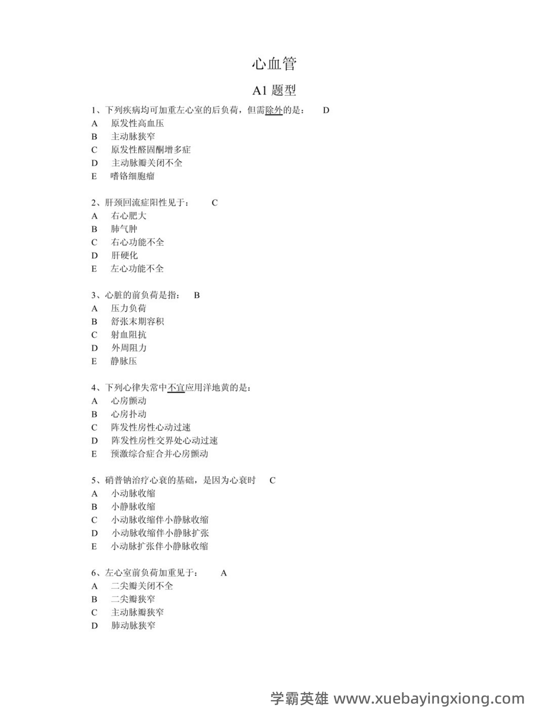 内科学题库及答案合集 - 01_《临床医学内科学》复习资料_《临床医学内科学》心血管考试重点_第1页_学霸英雄_www.xuebayingxiong.com