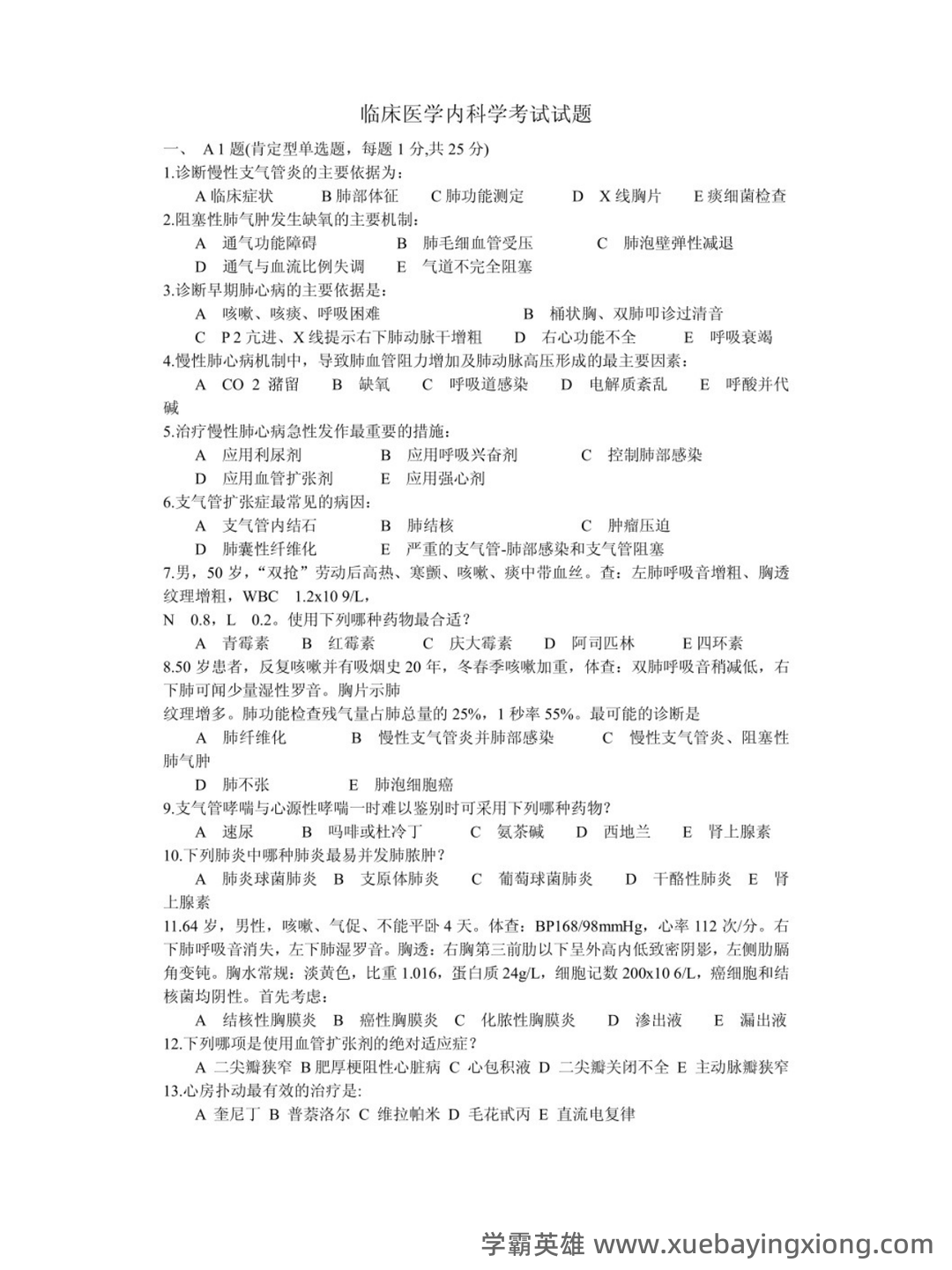 内科学题库及答案合集 - 03_《临床医学内科学》复习资料_《临床医学内科学》考试试题_第1页_学霸英雄_www.xuebayingxiong.com
