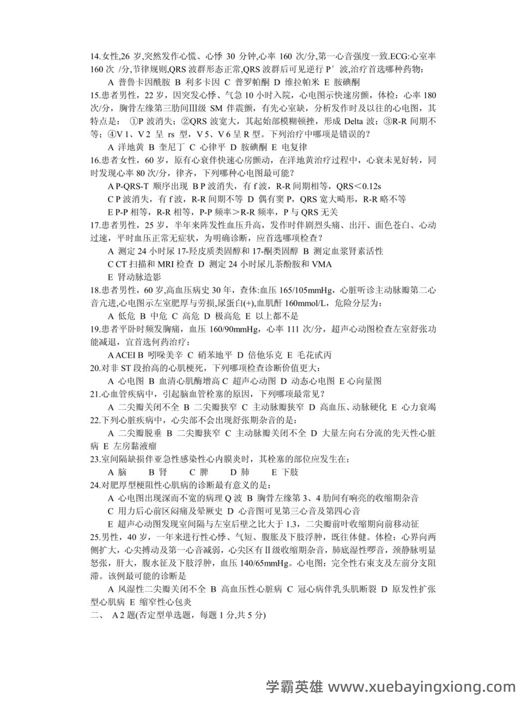 内科学题库及答案合集 - 03_《临床医学内科学》复习资料_《临床医学内科学》考试试题_第2页_学霸英雄_www.xuebayingxiong.com