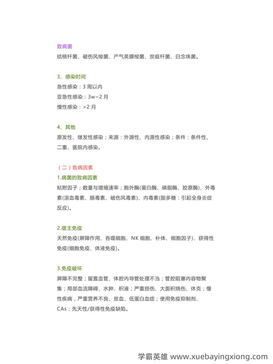 《临床医学外科学》考试题库 (附答案) - 03_《临床医学外科学》复习资料_《临床医学外科学》重点总结（感染）_第2页_学霸英雄_www.xuebayingxiong.com