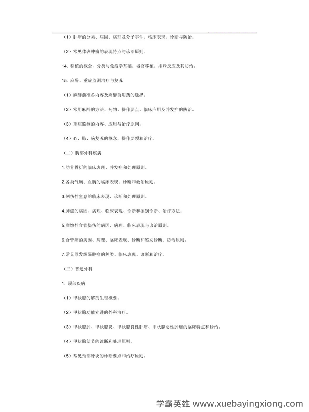 南方医科大学《临床医学外科学》选择题库 - 04_《临床医学外科学》复习资料_《临床医学外科学》重点笔记_第2页_学霸英雄_www.xuebayingxiong.com 南方医科大学《临床医学外科学》选择题库 - 04_《临床医学外科学》复习资料_《临床医学外科学》重点笔记_第2页_学霸英雄_www.xuebayingxiong.com
