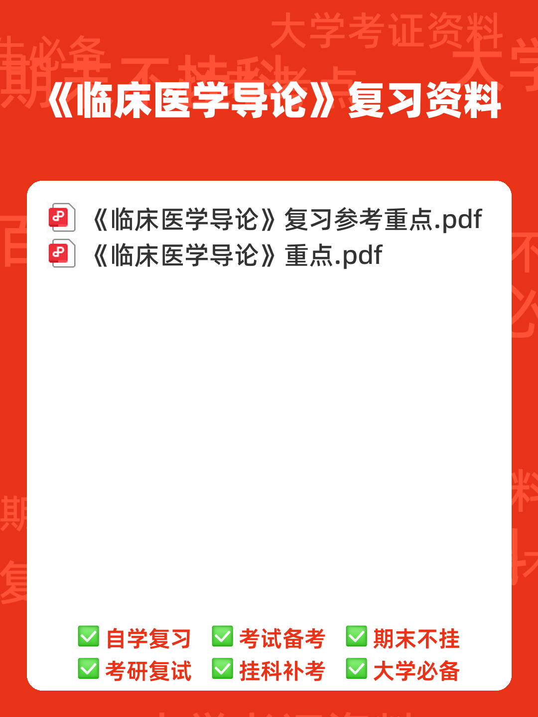 临床医学导论练习题库+答案 - 00_《临床医学导论》复习资料_封面首图_学霸英雄_www.xuebayingxiong.com